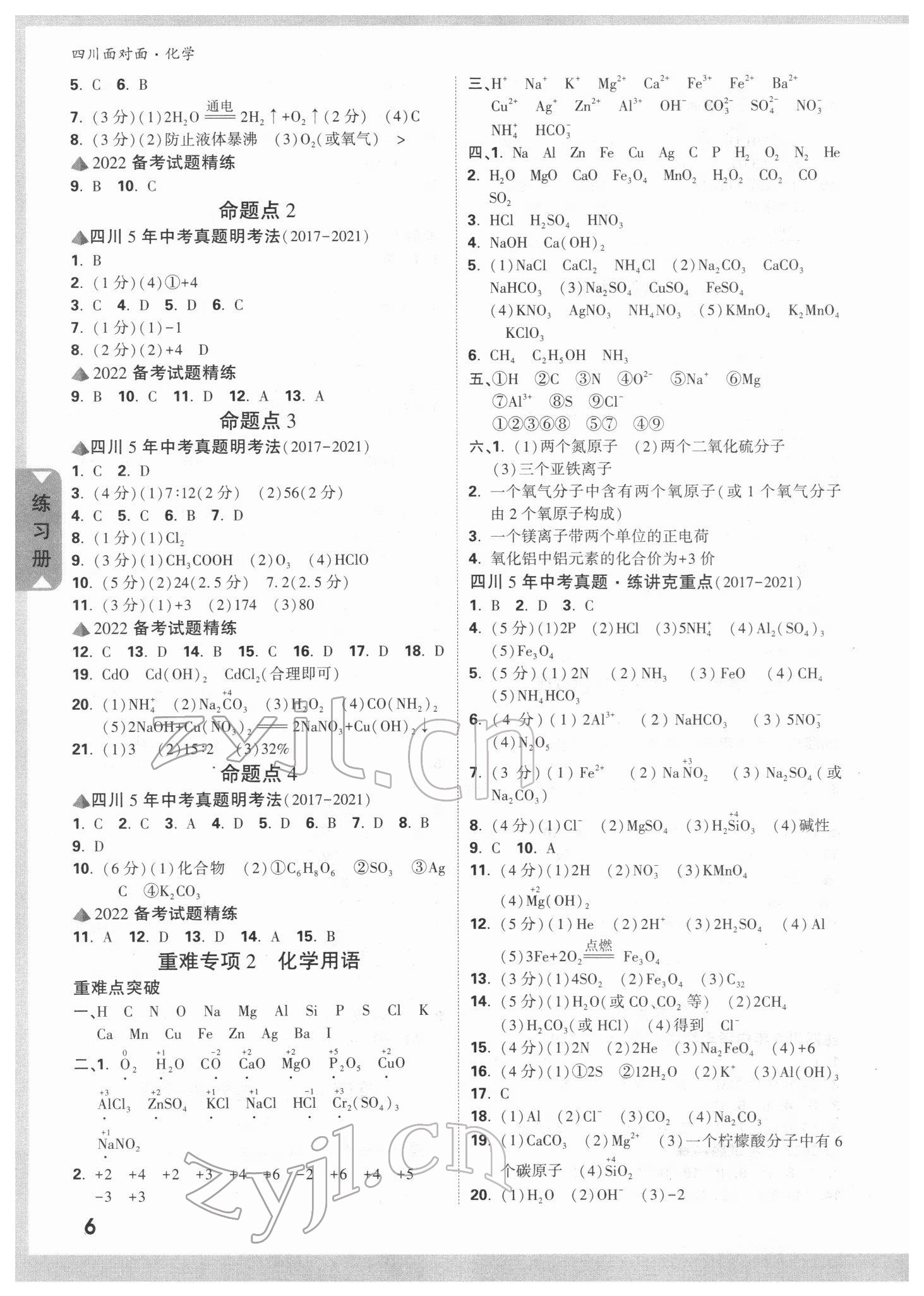 2022年四川中考面对面化学 参考答案第5页