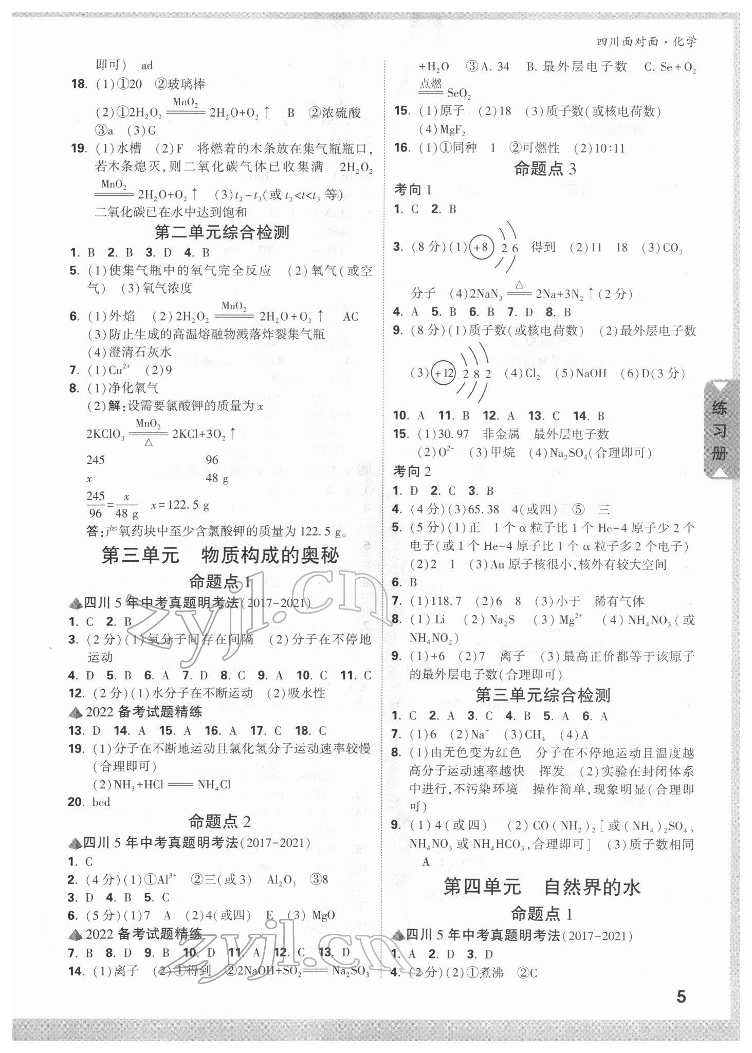 2022年四川中考面对面化学 参考答案第4页