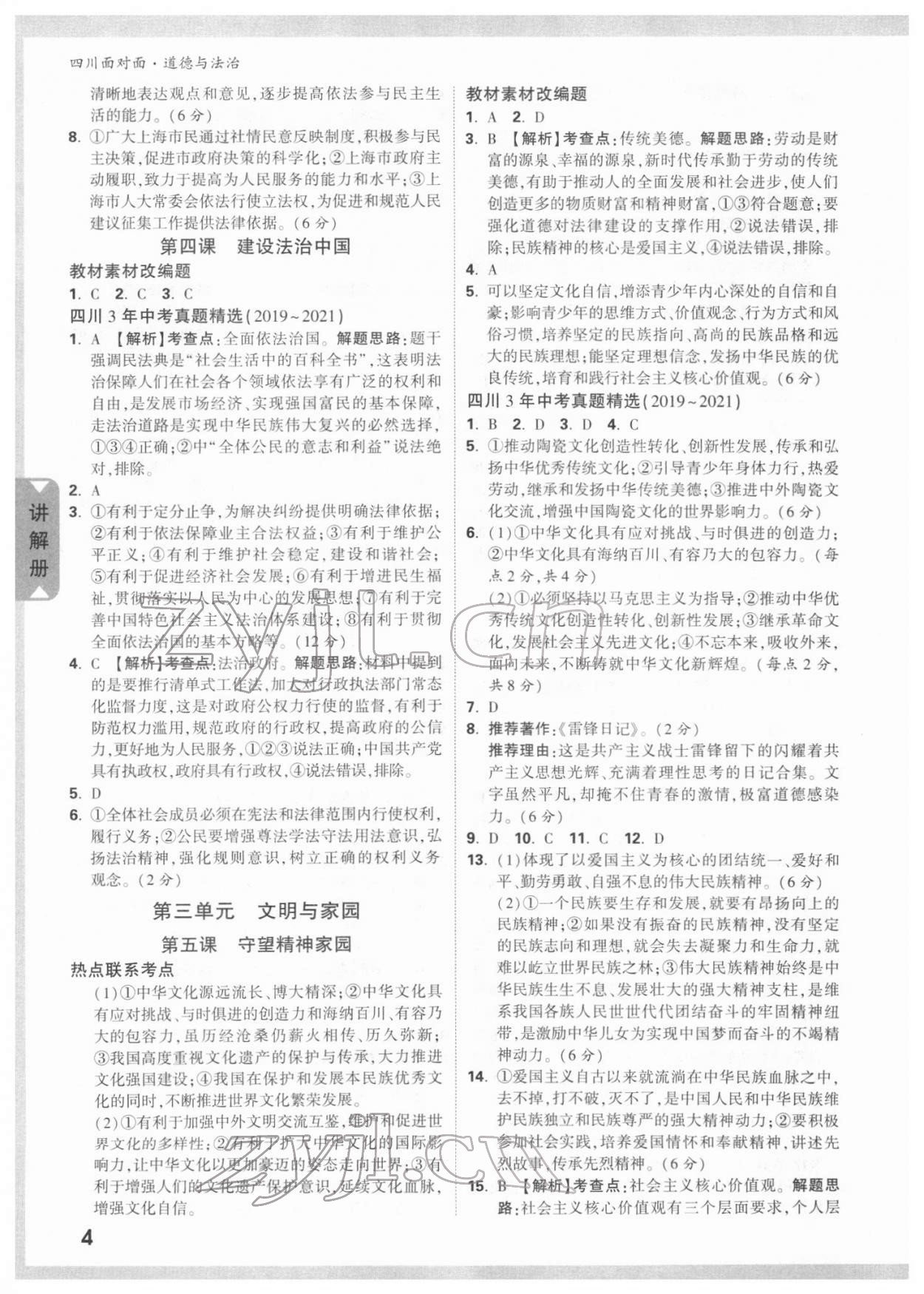 2022年中考面對(duì)面道德與法治四川專版 參考答案第3頁(yè)