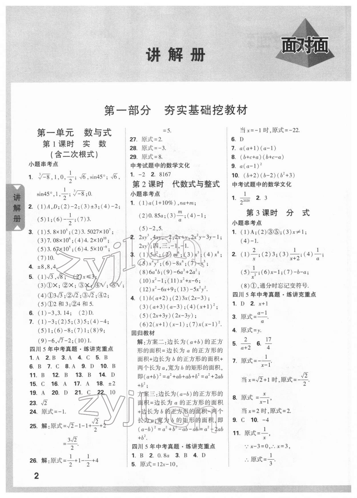 2022年中考面對面數(shù)學(xué)四川專版 參考答案第1頁