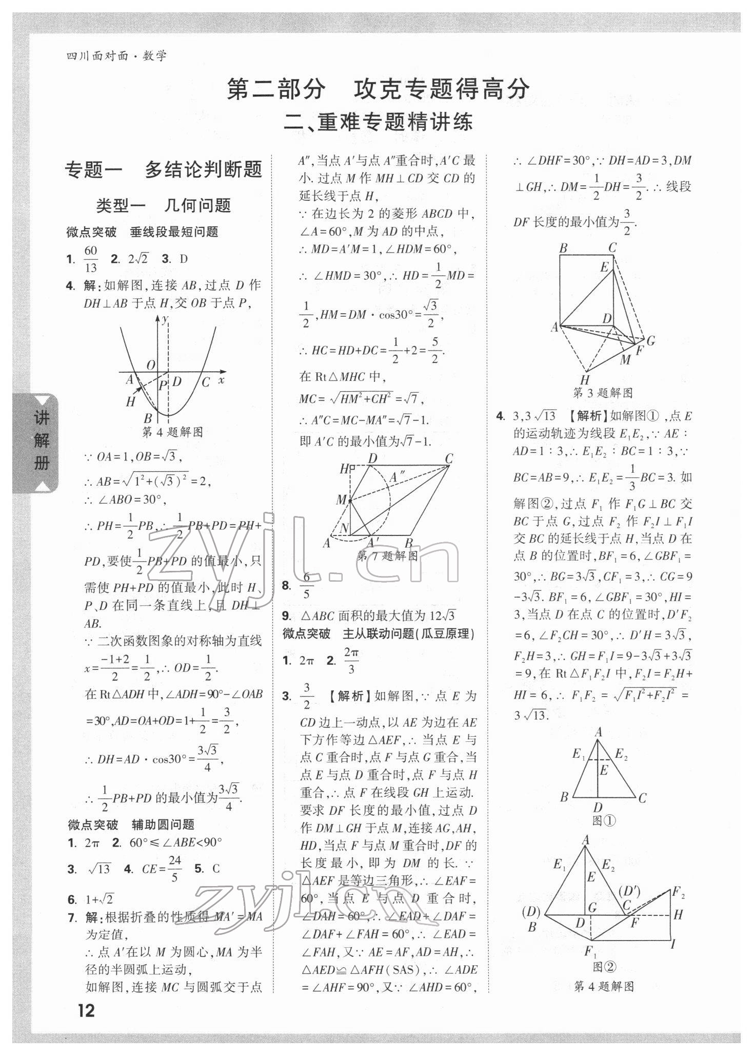 2022年中考面對(duì)面數(shù)學(xué)四川專(zhuān)版 參考答案第11頁(yè)