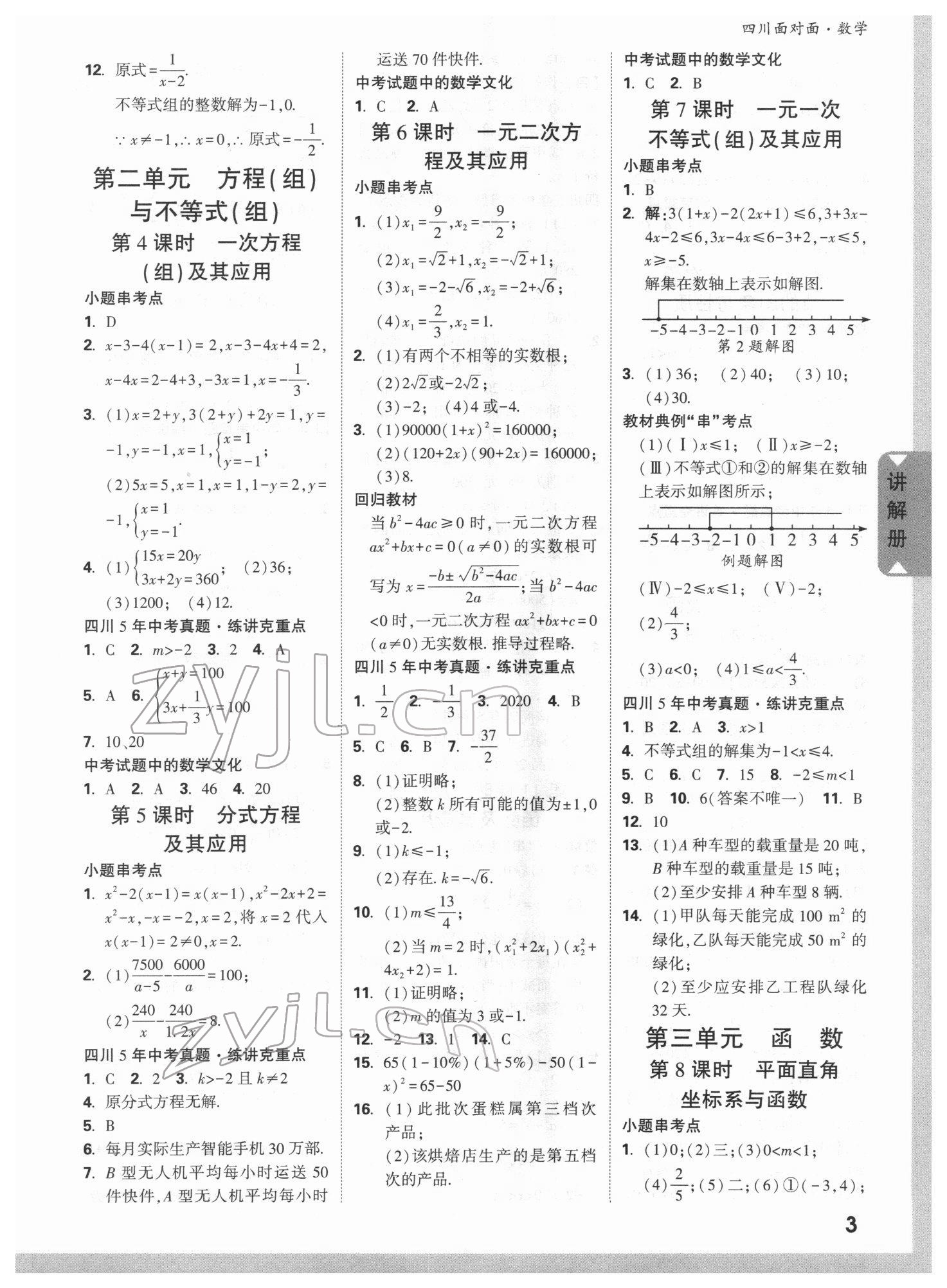 2022年中考面对面数学四川专版&nbsp;参考答案第2页