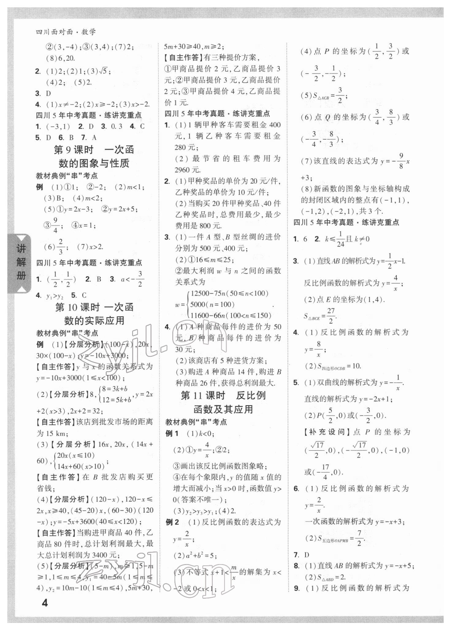 2022年中考面对面数学四川专版&nbsp;参考答案第3页