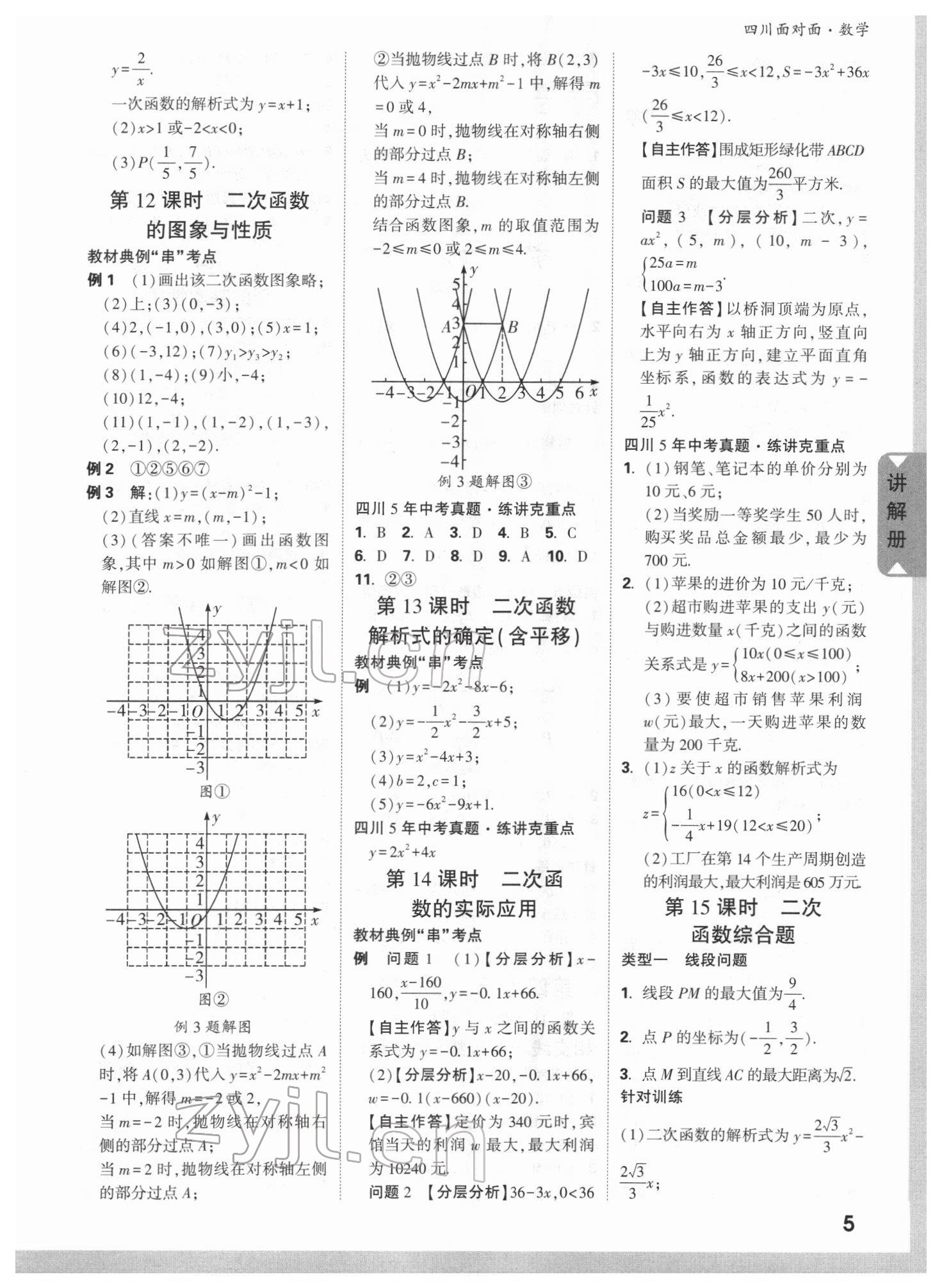 2022年中考面对面数学四川专版&nbsp;参考答案第4页