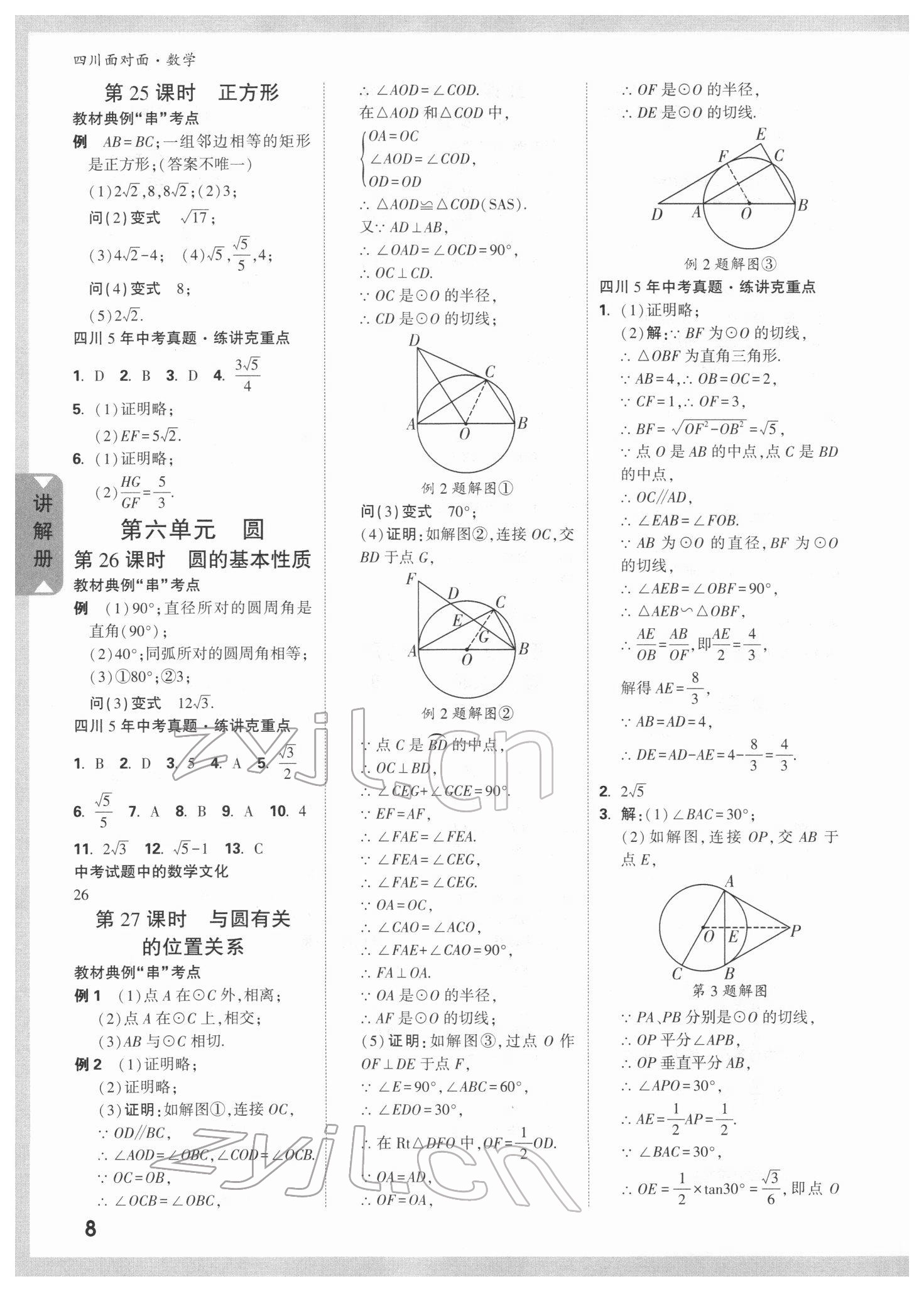 2022年中考面對(duì)面數(shù)學(xué)四川專版 參考答案第7頁(yè)