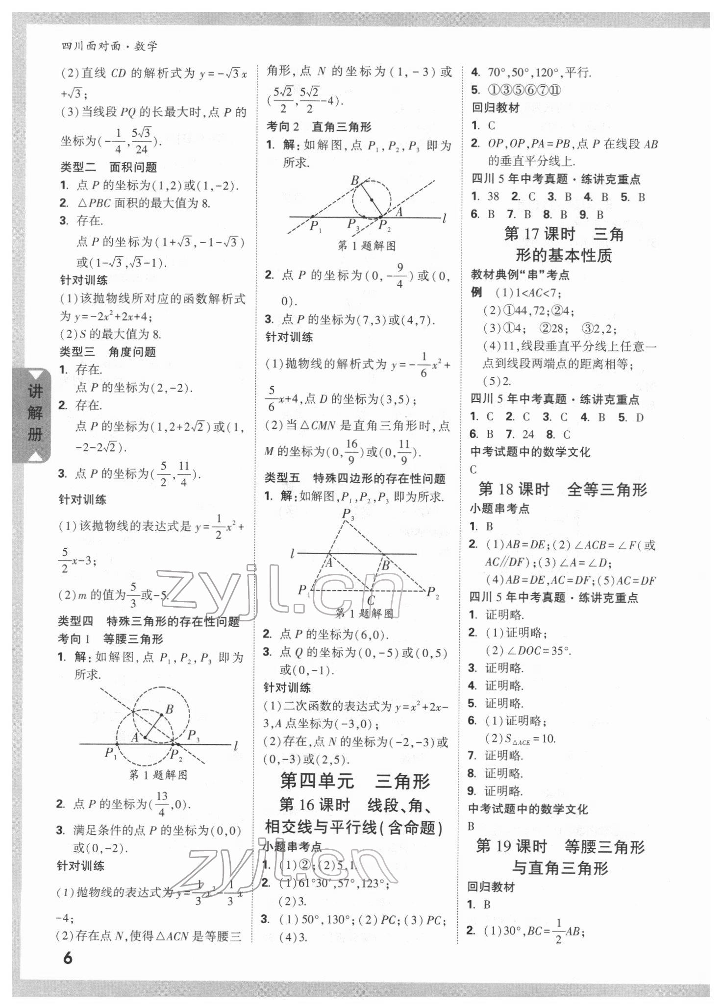 2022年中考面对面数学四川专版&nbsp;参考答案第5页