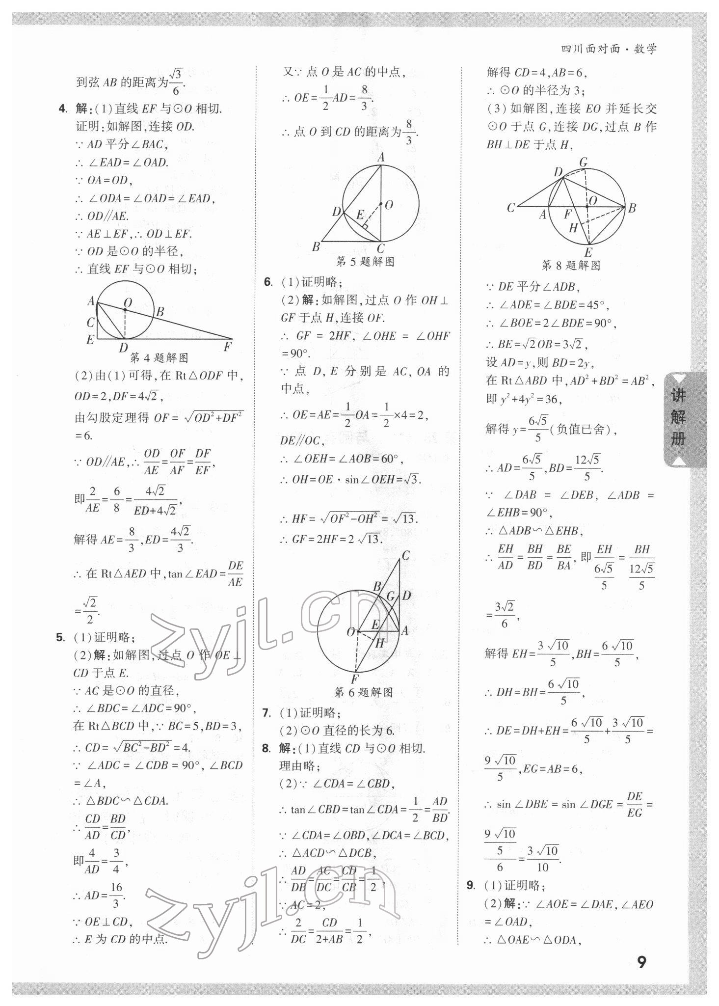 2022年中考面對面數(shù)學四川專版 參考答案第8頁