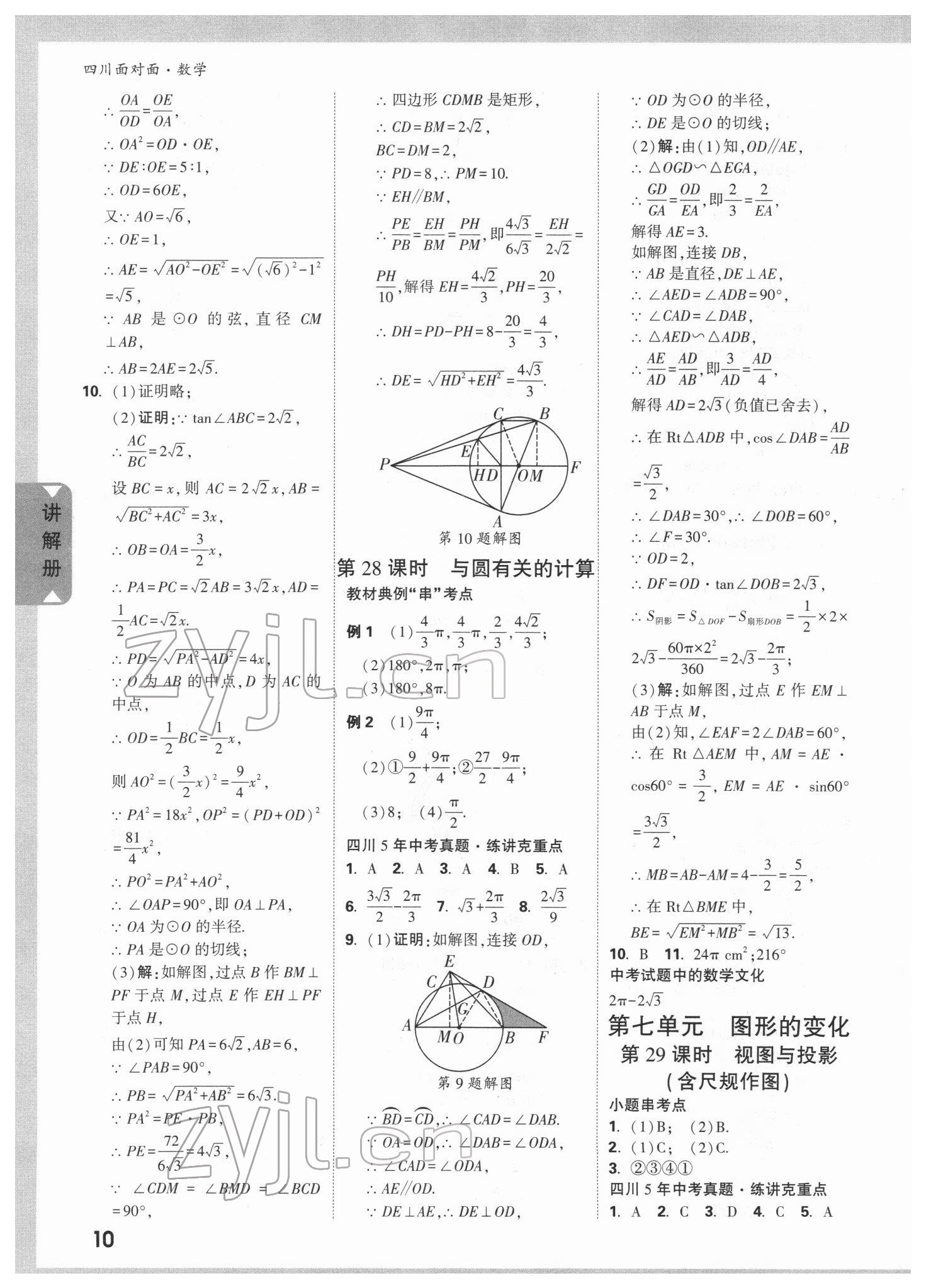 2022年中考面對面數(shù)學(xué)四川專版 參考答案第9頁