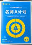 2022年安徽中考總復(fù)習(xí)名師A計劃化學(xué)