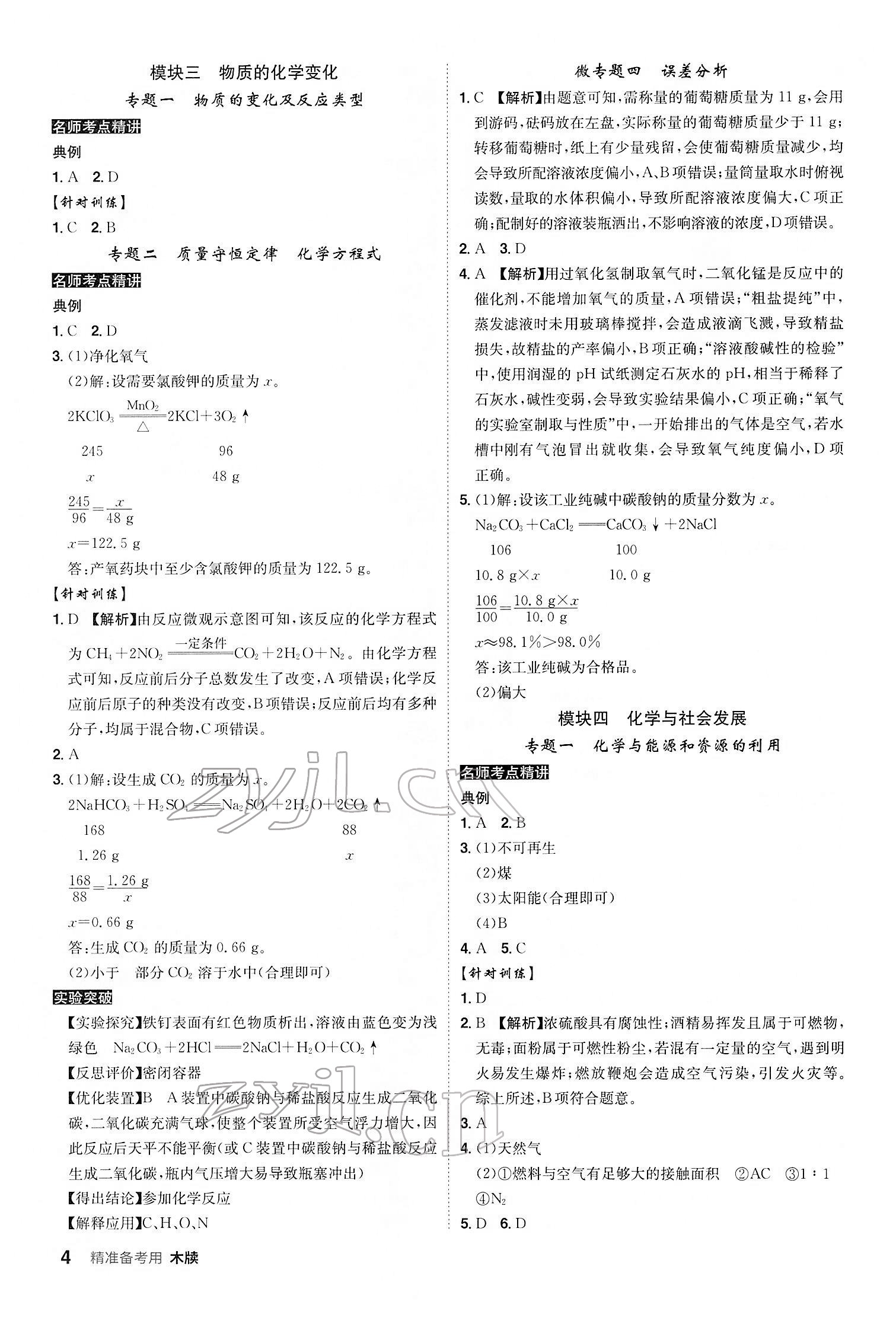 2022年安徽中考总复习名师A计划化学 参考答案第4页