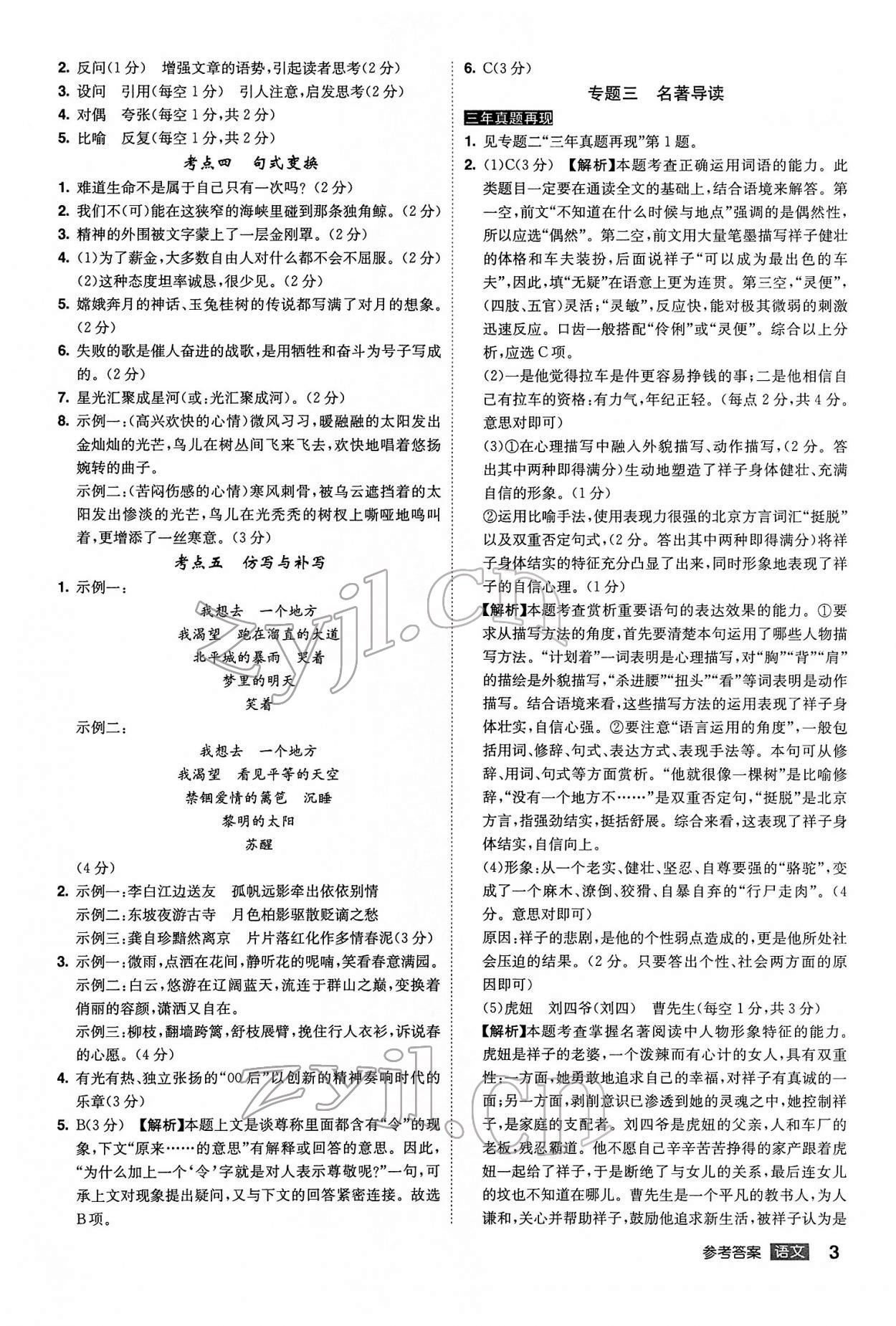 2022年中考總復(fù)習(xí)名師A計劃語文中考 參考答案第3頁