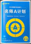 2022年中考總復(fù)習(xí)名師A計(jì)劃英語(yǔ)中考