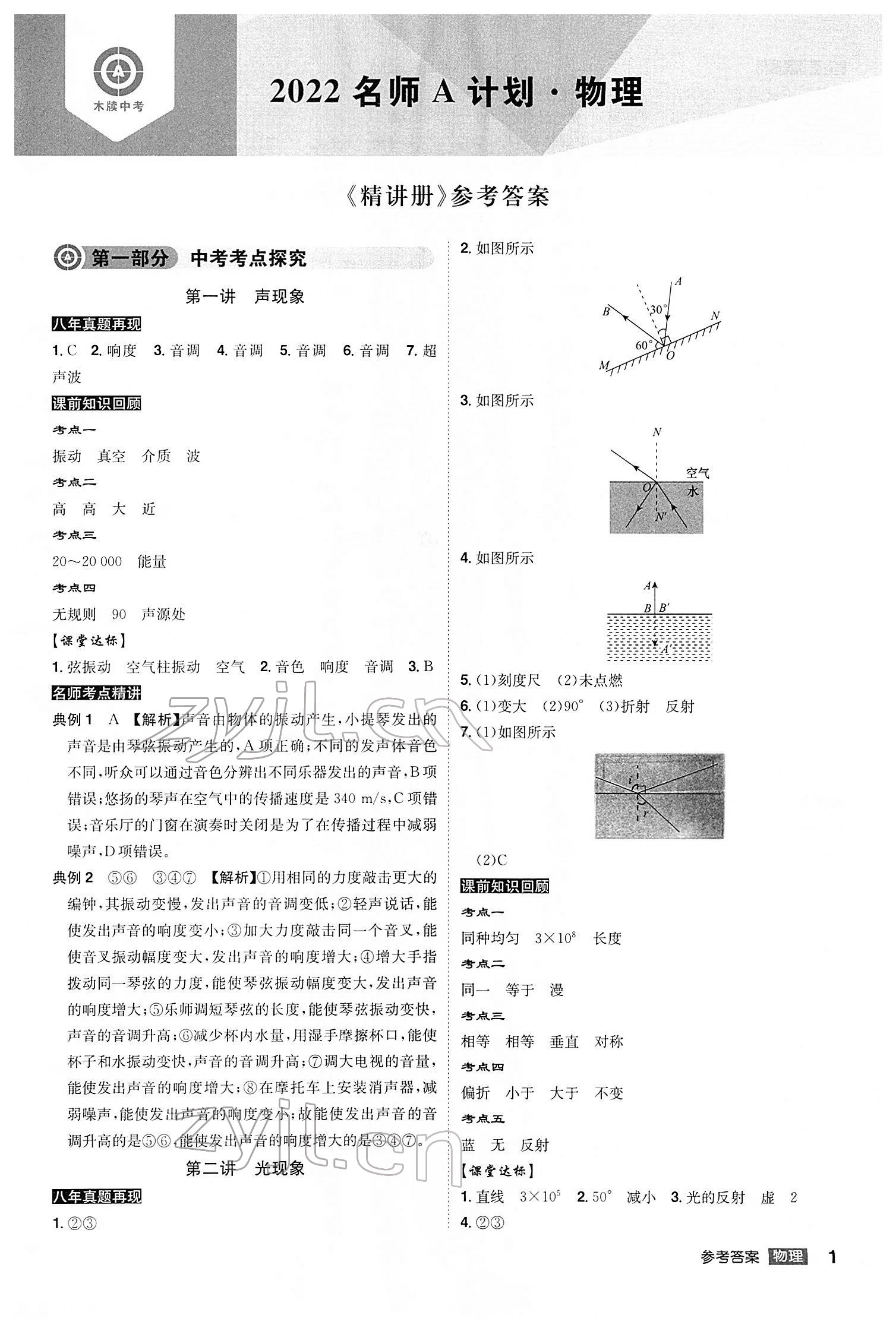 2022年中考总复习名师A计划物理中考 参考答案第1页