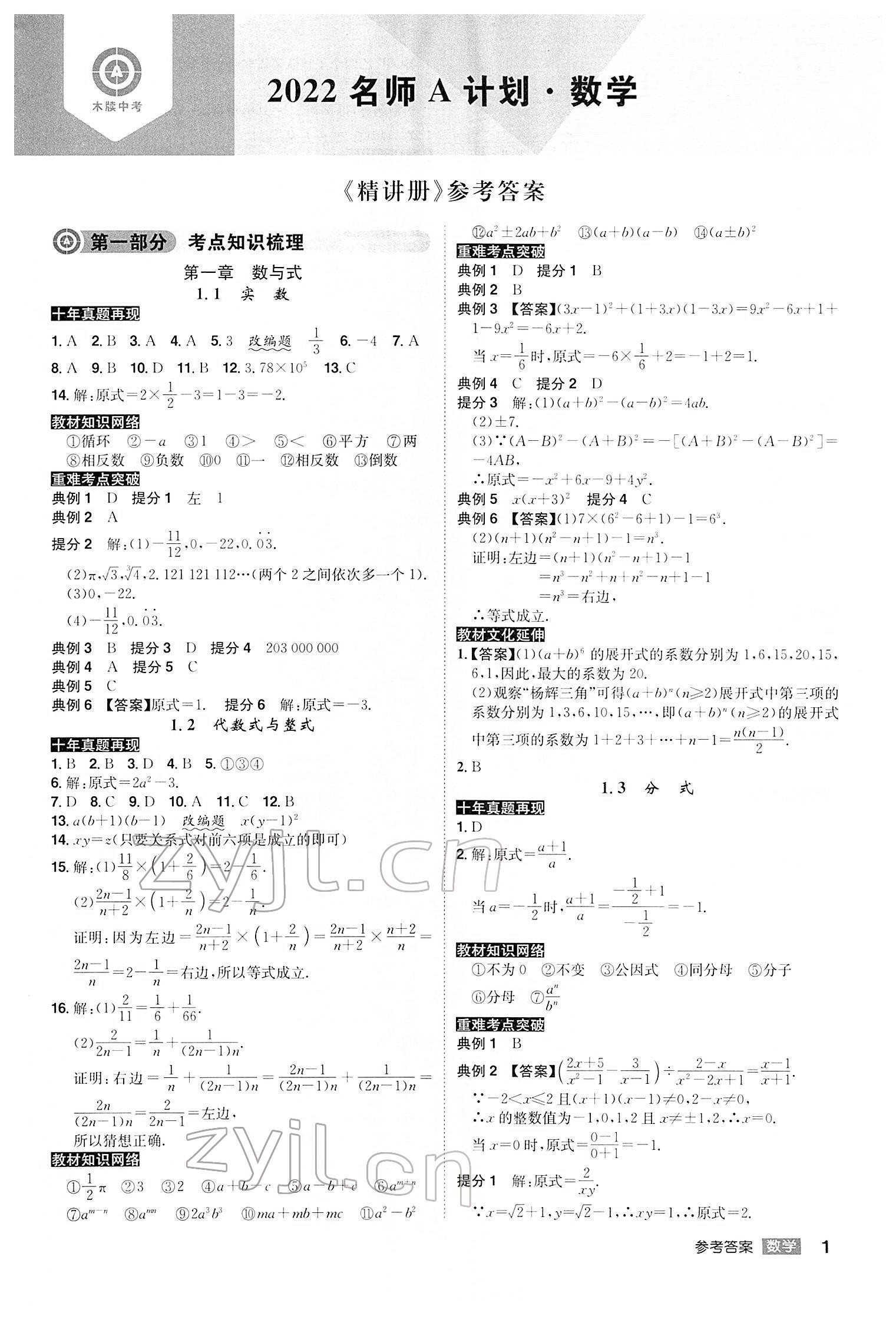 2022年中考总复习名师A计划数学中考 参考答案第1页