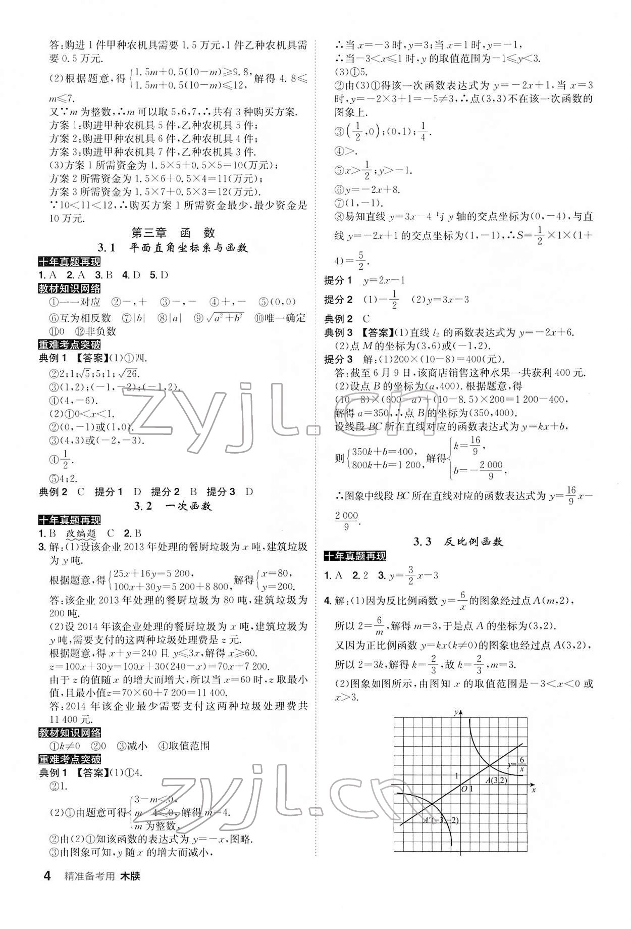 2022年中考总复习名师A计划数学中考 参考答案第4页