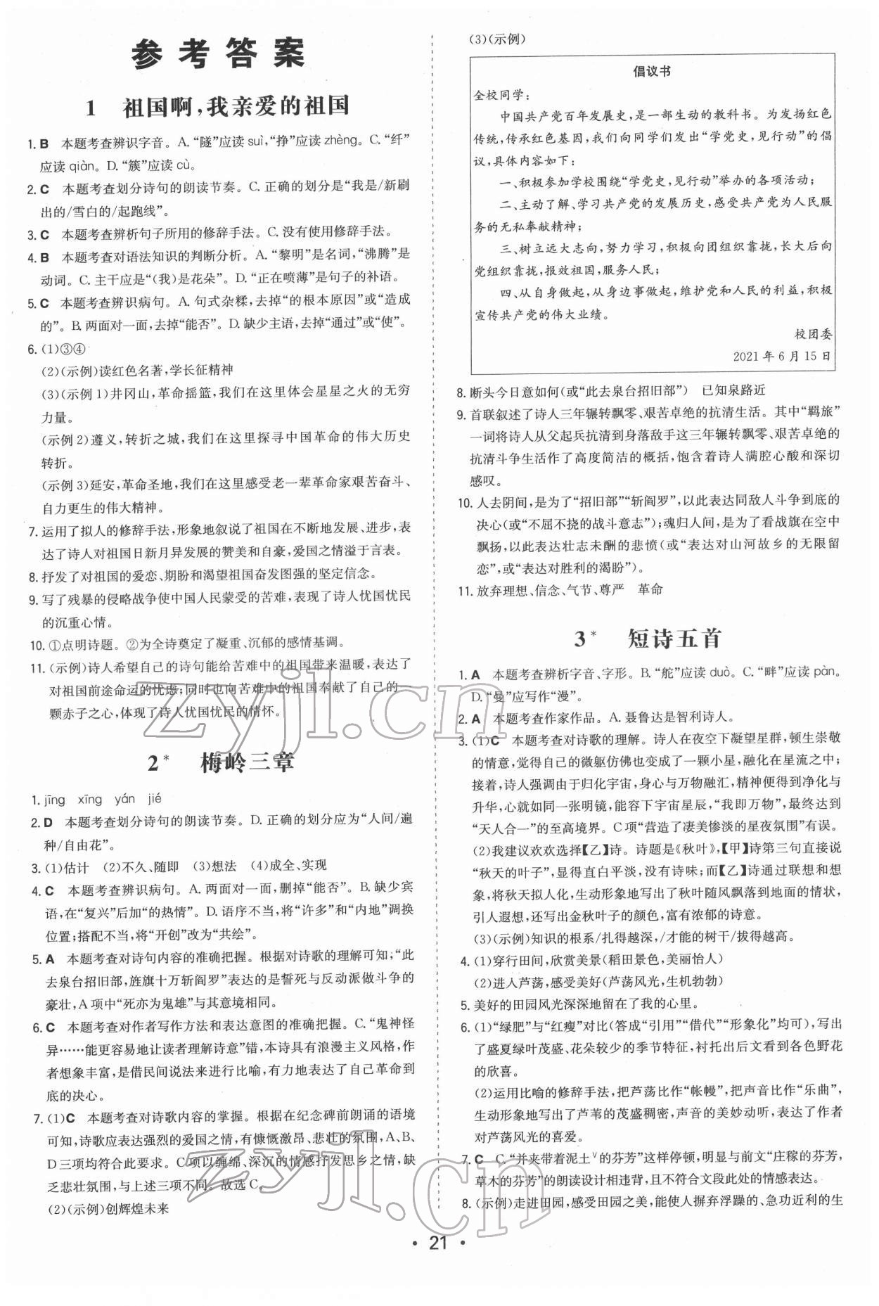 2022年一本九年級(jí)語(yǔ)文下冊(cè)人教版 第1頁(yè)