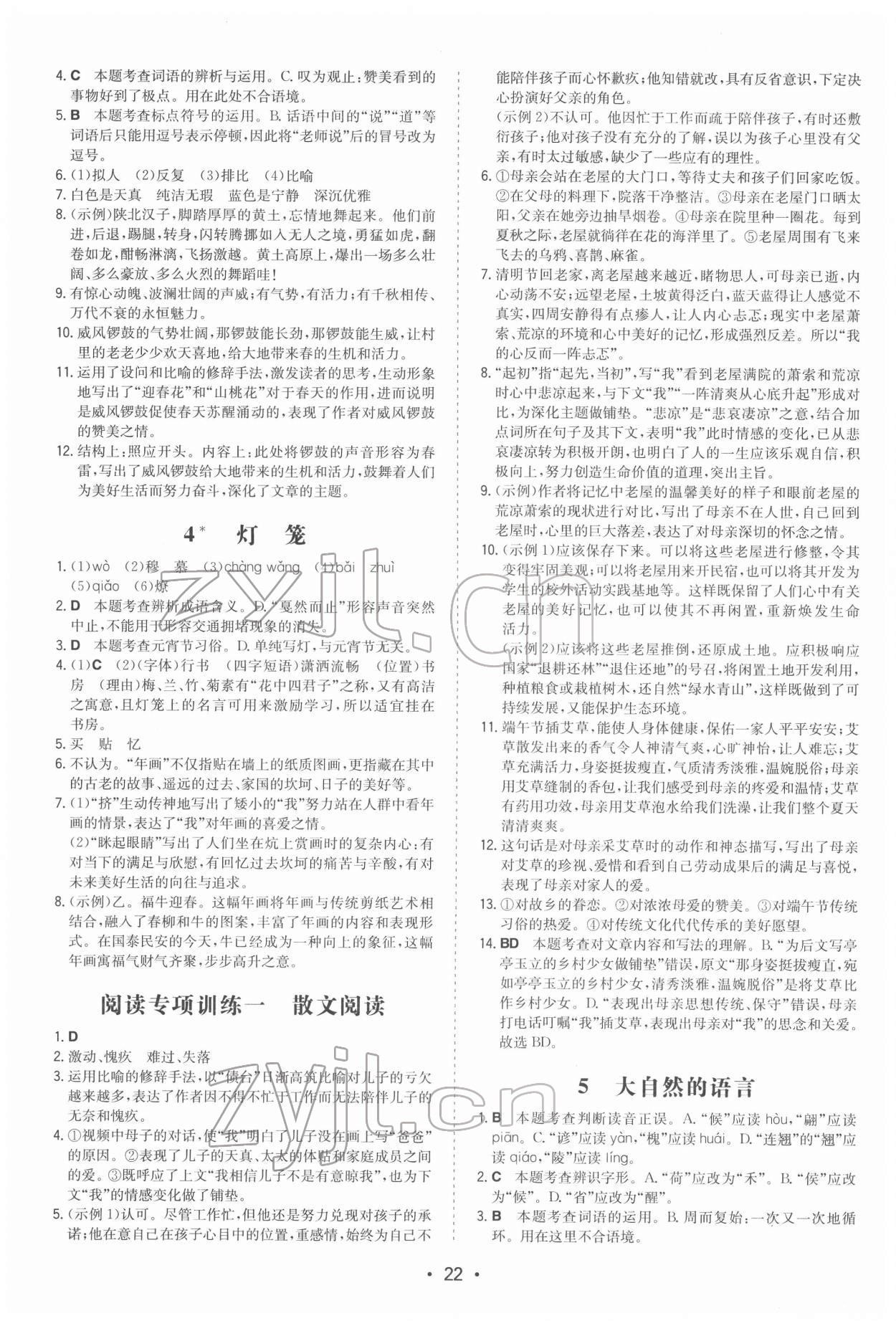 2022年一本同步訓(xùn)練八年級初中語文下冊人教版 第2頁