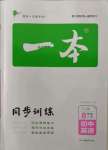 2022年一本同步訓(xùn)練八年級(jí)初中英語(yǔ)下冊(cè)人教版