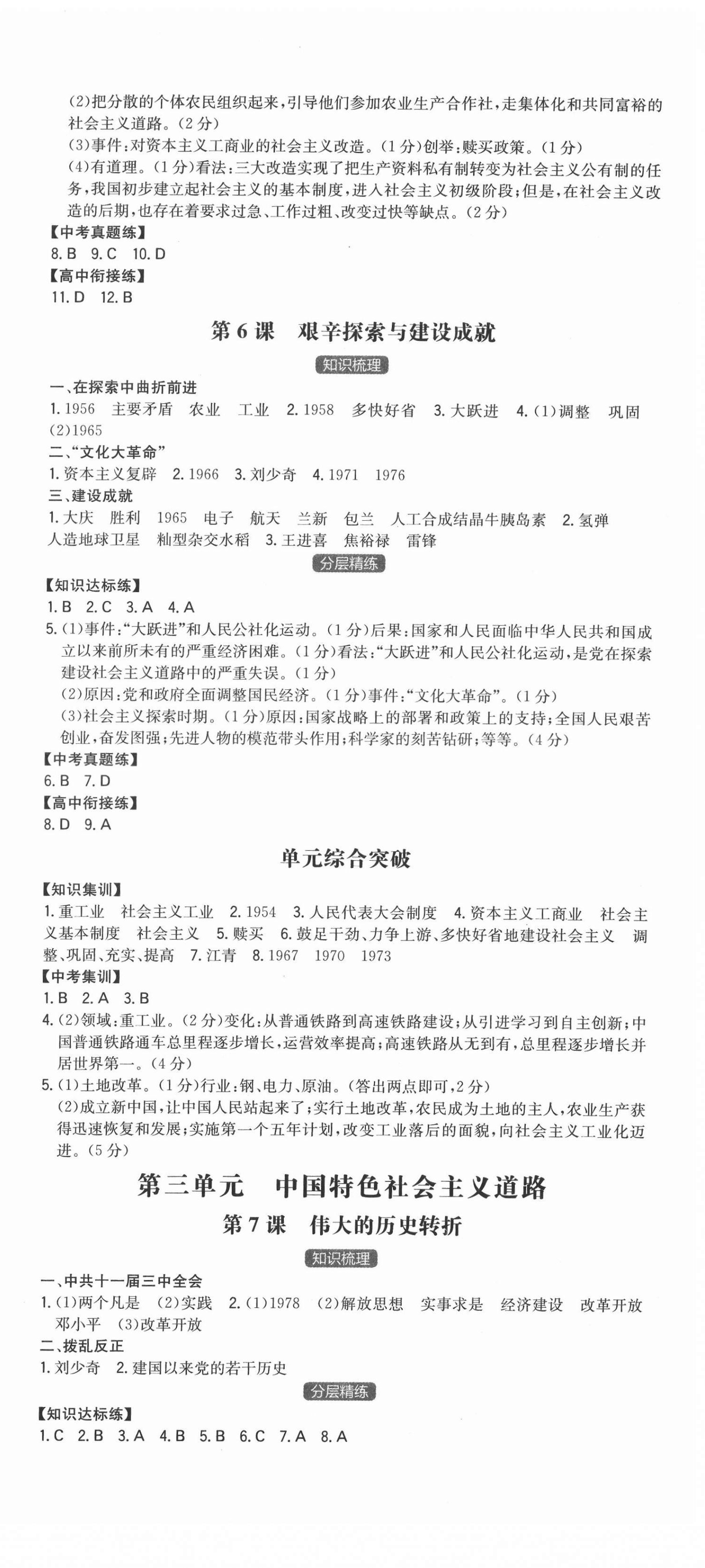 2022年一本同步訓(xùn)練八年級(jí)初中歷史下冊(cè)人教版 第3頁(yè)