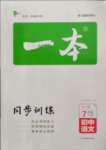 2022年一本同步訓(xùn)練七年級(jí)初中語(yǔ)文下冊(cè)人教版