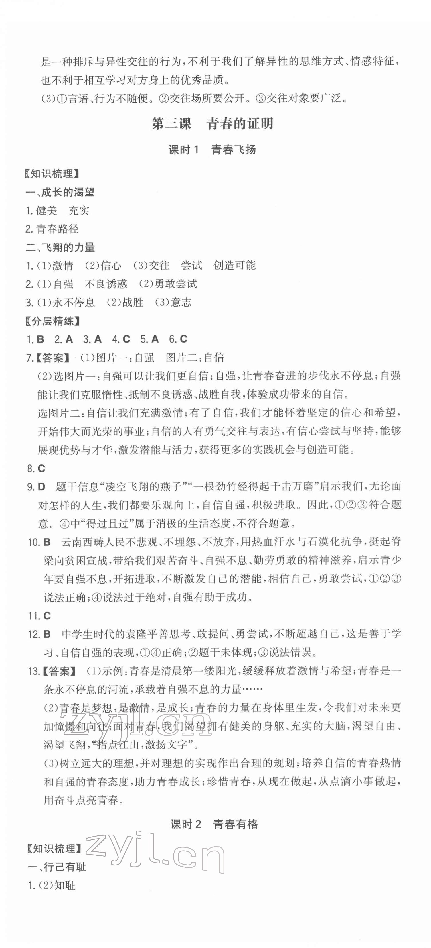 2022年一本同步训练七年级初中道德与法治下册人教版 第4页