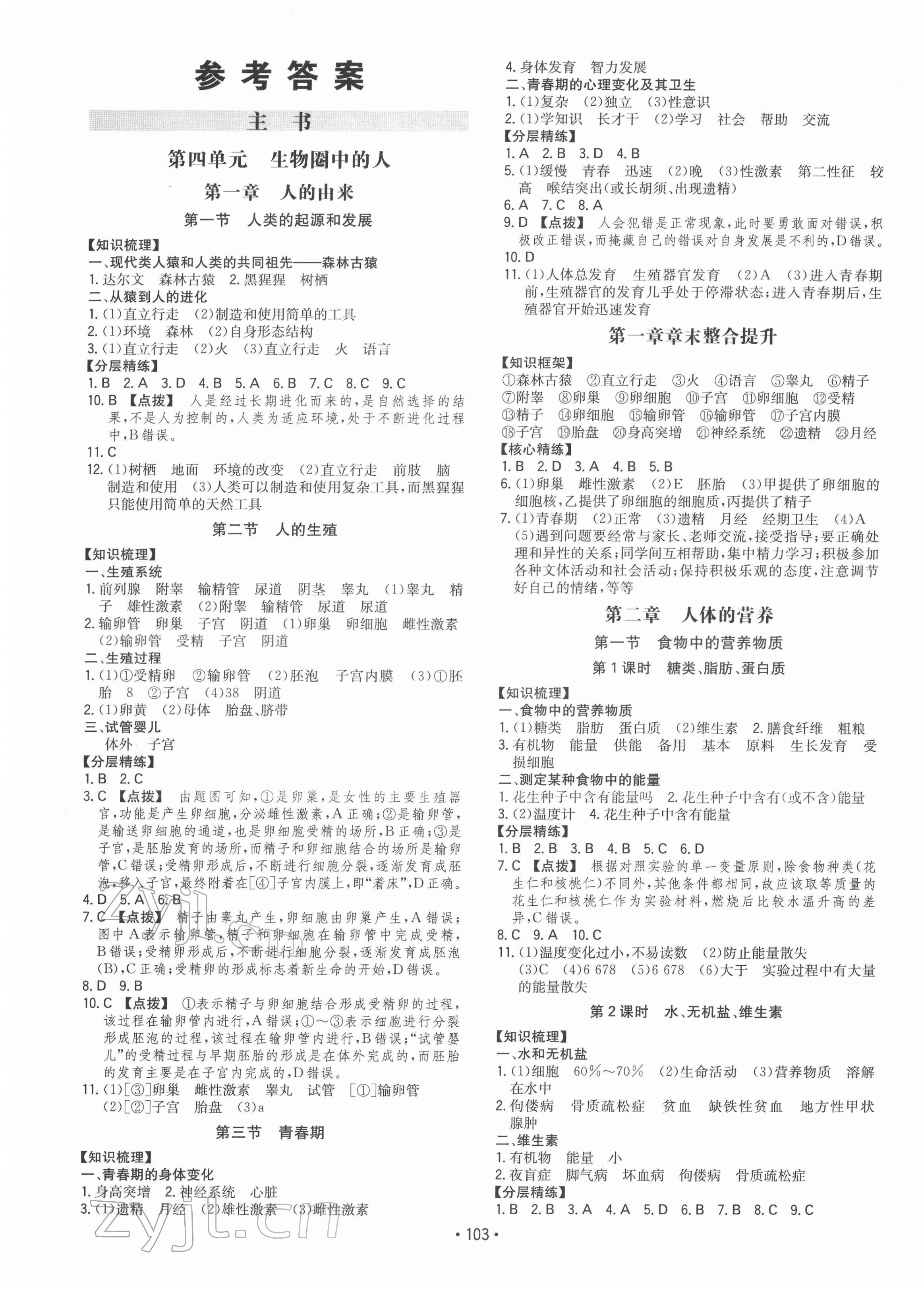 2022年一本同步訓(xùn)練七年級(jí)初中生物下冊(cè)人教版 第1頁