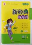 2022年新經(jīng)典練與測四年級語文下冊人教版