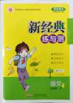 2022年新經(jīng)典練與測五年級語文下冊人教版