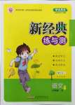 2022年新經(jīng)典練與測六年級(jí)語文下冊(cè)人教版