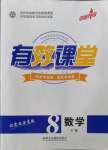 2022年有效課堂課時導學案八年級數(shù)學下冊