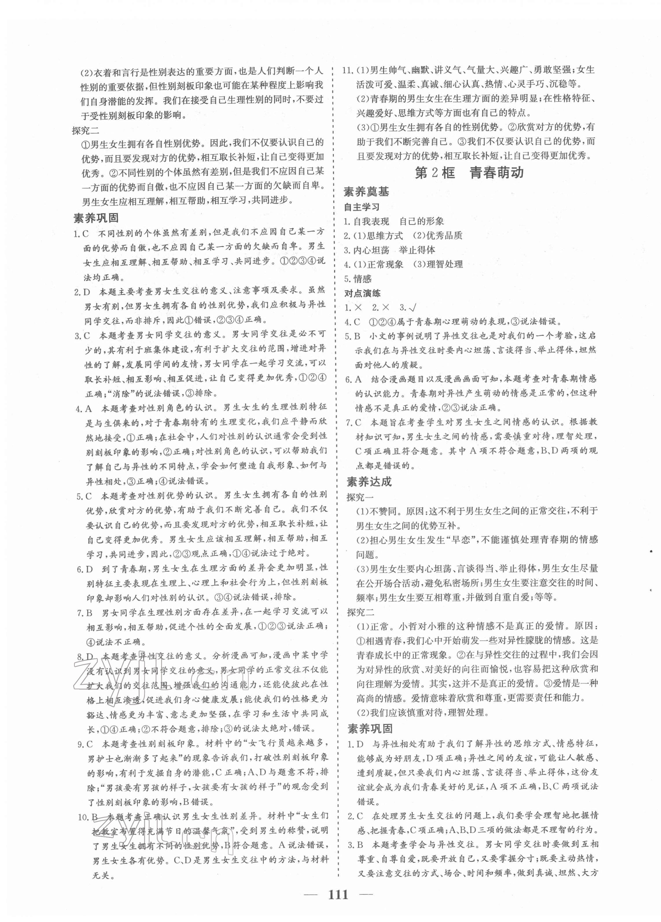 2022年優化探究七年級道德與法治下冊人教版 參考答案第3頁