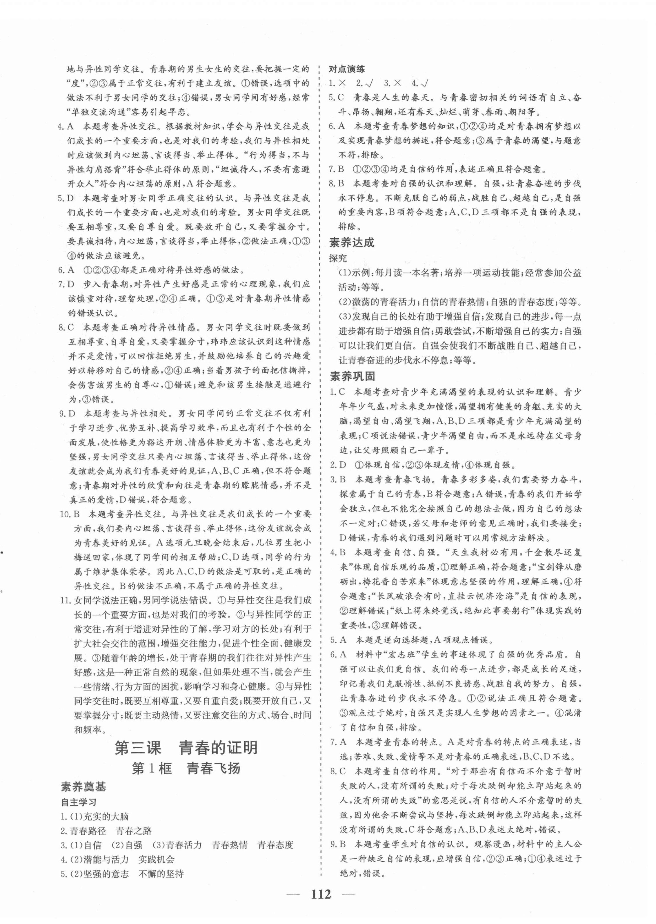 2022年優化探究七年級道德與法治下冊人教版 參考答案第4頁
