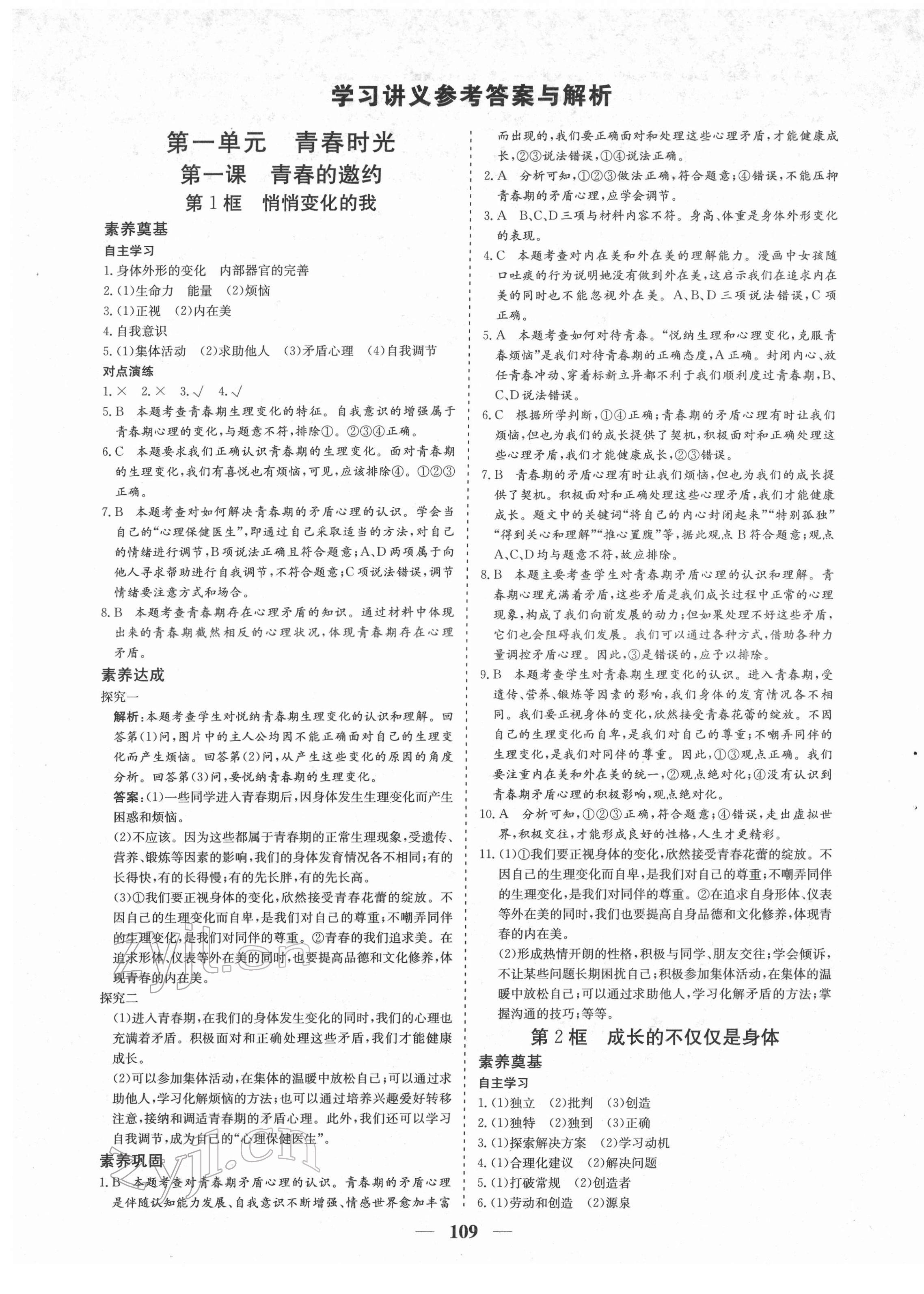 2022年優化探究七年級道德與法治下冊人教版 參考答案第1頁