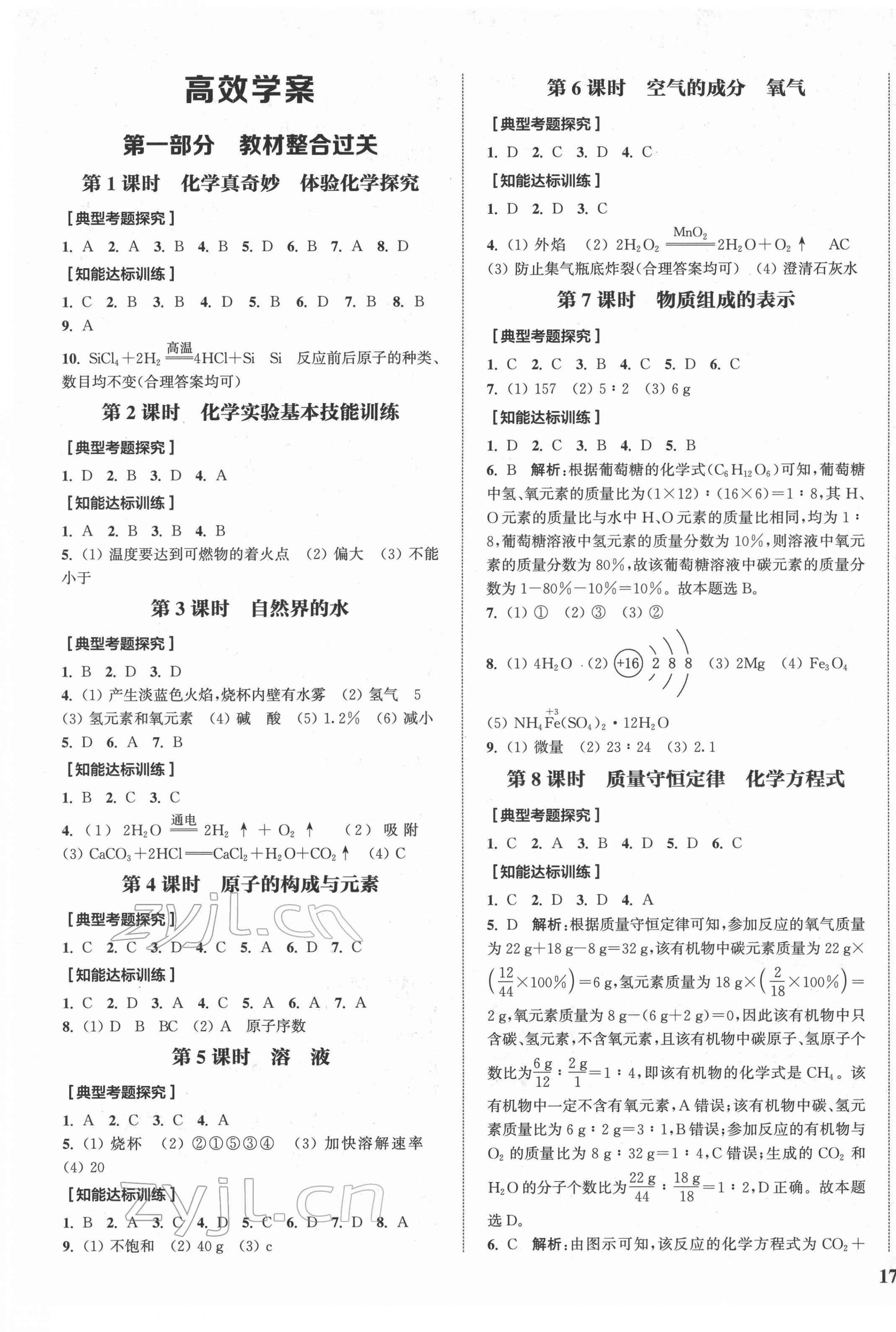 2022年通城1典中考復(fù)習(xí)方略化學(xué)魯教版 參考答案第1頁