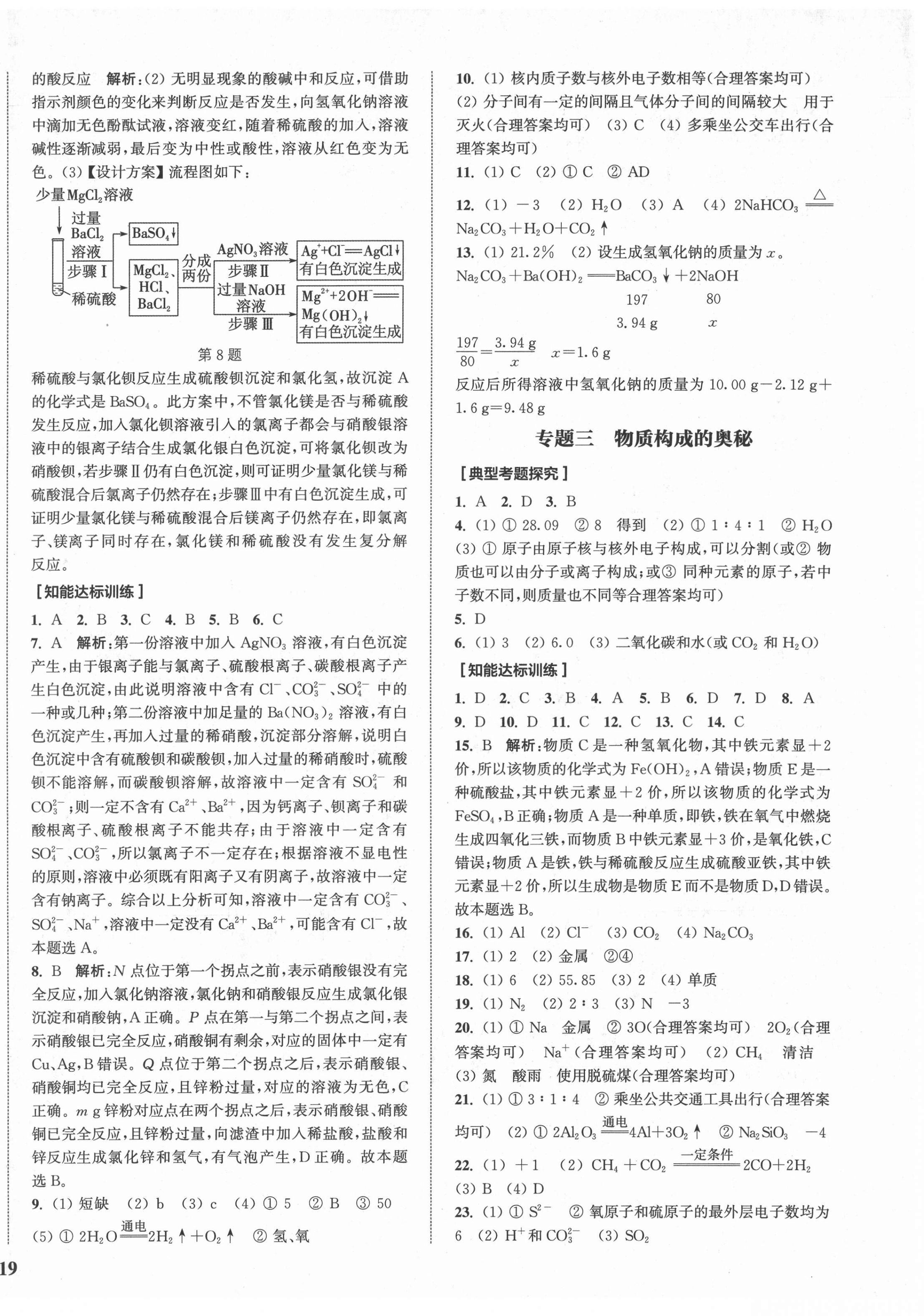 2022年通城1典中考復(fù)習(xí)方略化學(xué)魯教版 參考答案第6頁