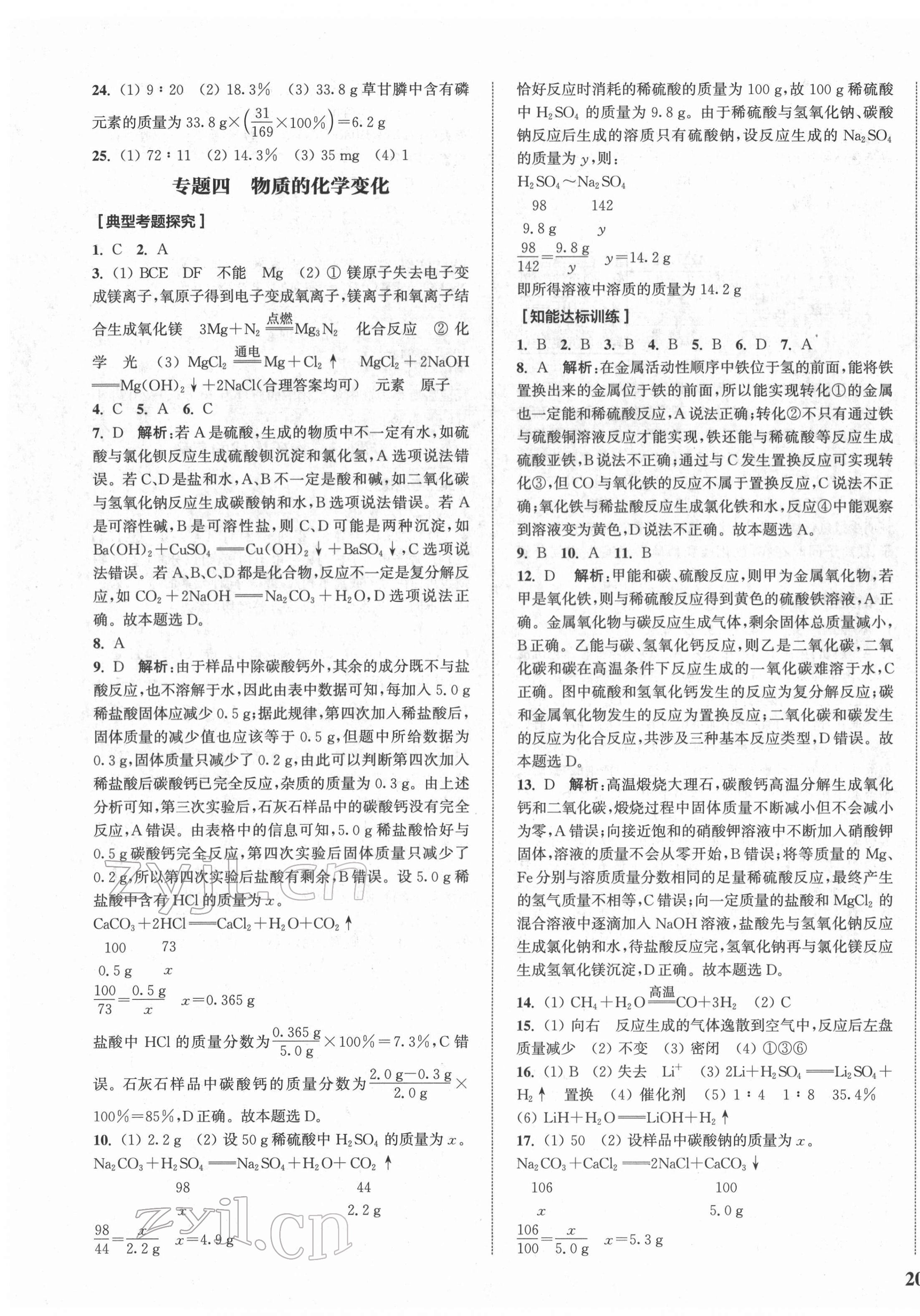 2022年通城1典中考复习方略化学鲁教版 参考答案第7页