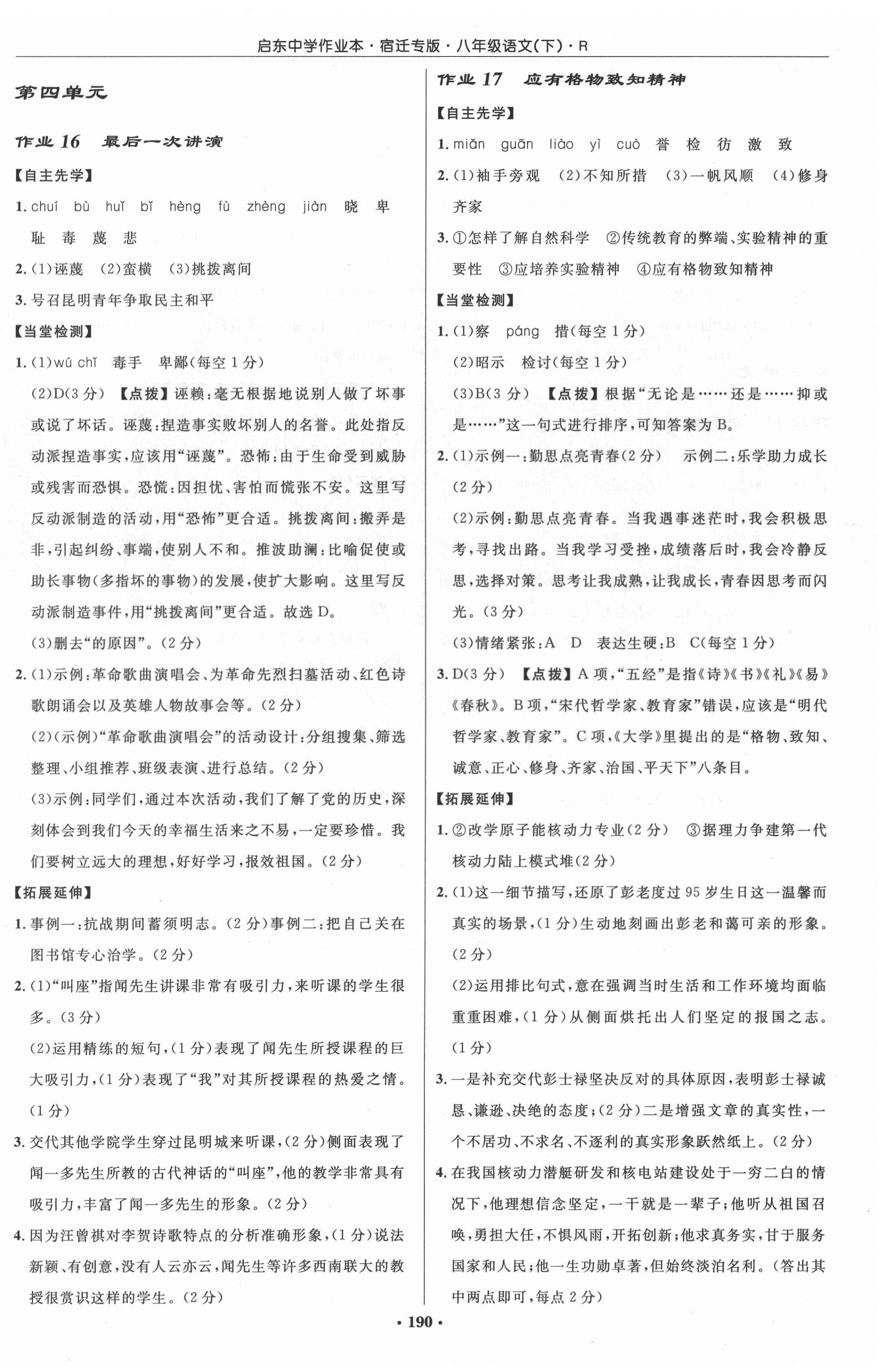 2022年啟東中學(xué)作業(yè)本八年級(jí)語(yǔ)文下冊(cè)人教版宿遷專版 參考答案第8頁(yè)