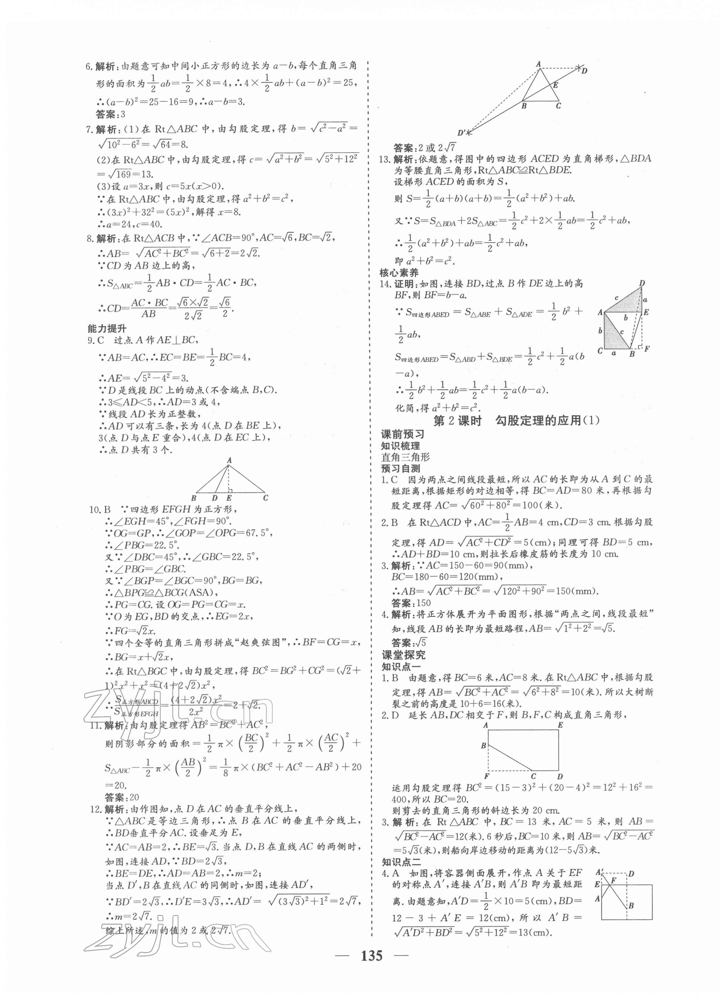 2022年優(yōu)化探究八年級數(shù)學(xué)下冊人教版 參考答案第7頁