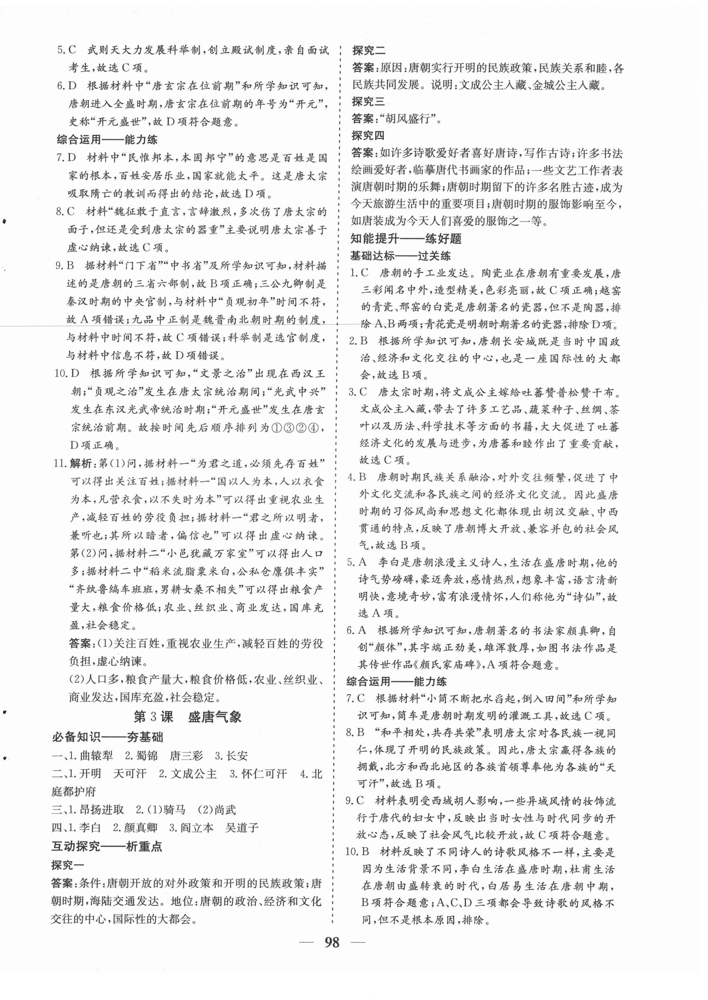 2022年優化探究七年級歷史下冊人教版 參考答案第2頁