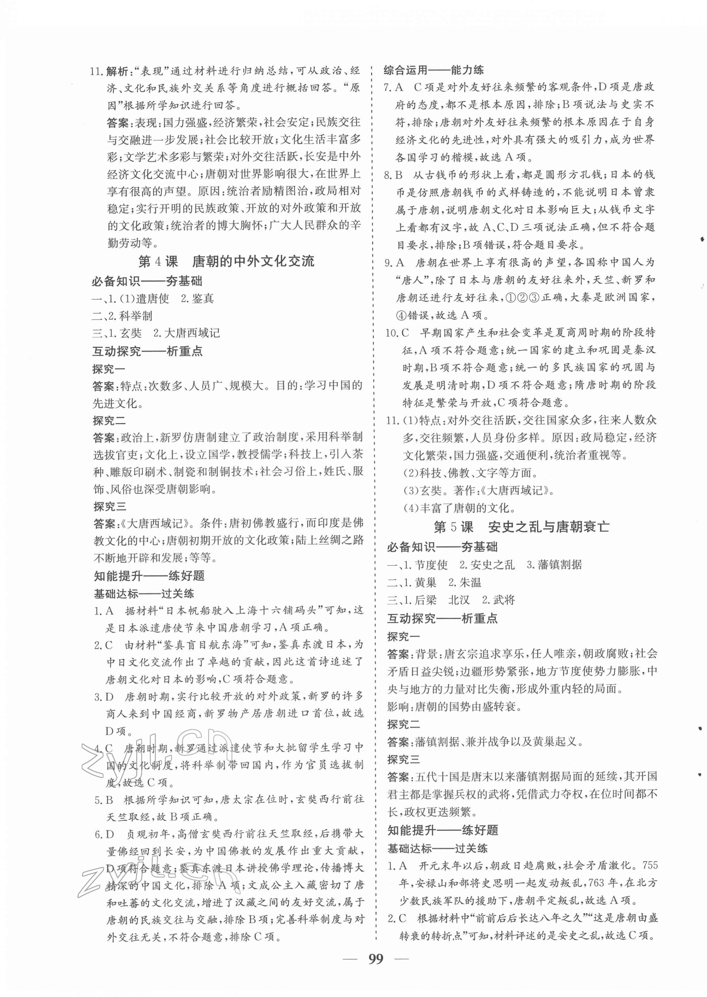 2022年優化探究七年級歷史下冊人教版 參考答案第3頁