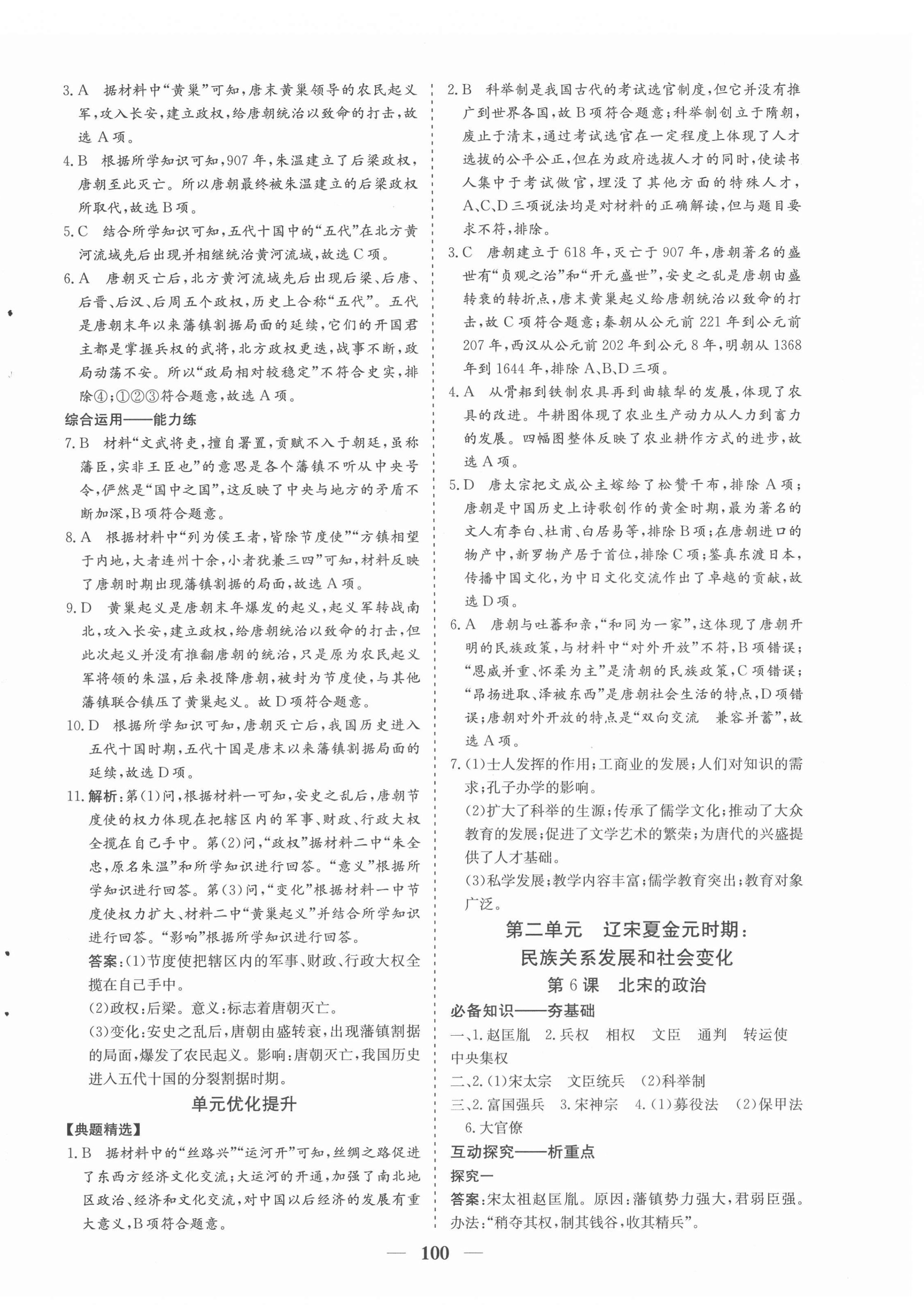 2022年優化探究七年級歷史下冊人教版 參考答案第4頁