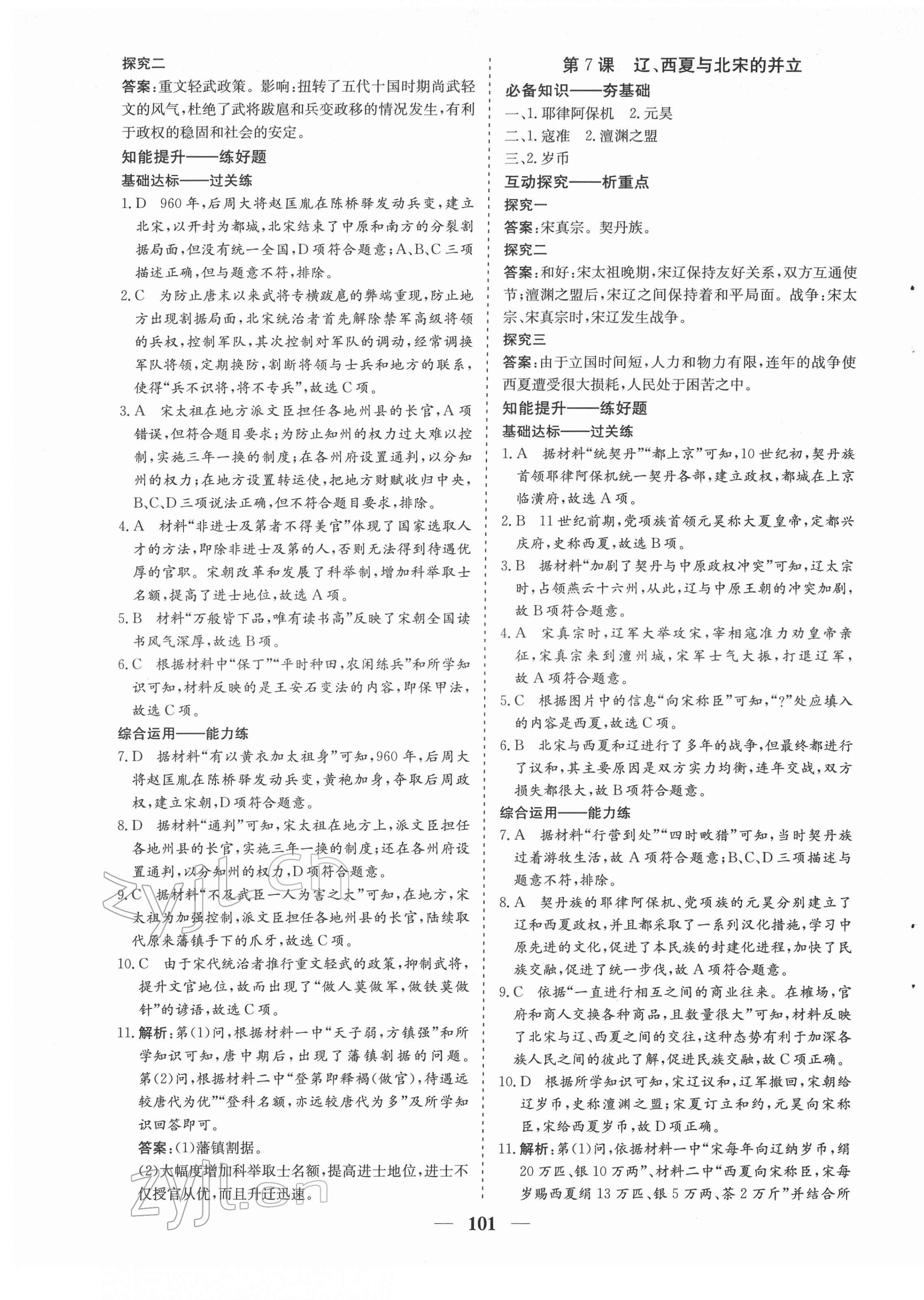 2022年優化探究七年級歷史下冊人教版 參考答案第5頁