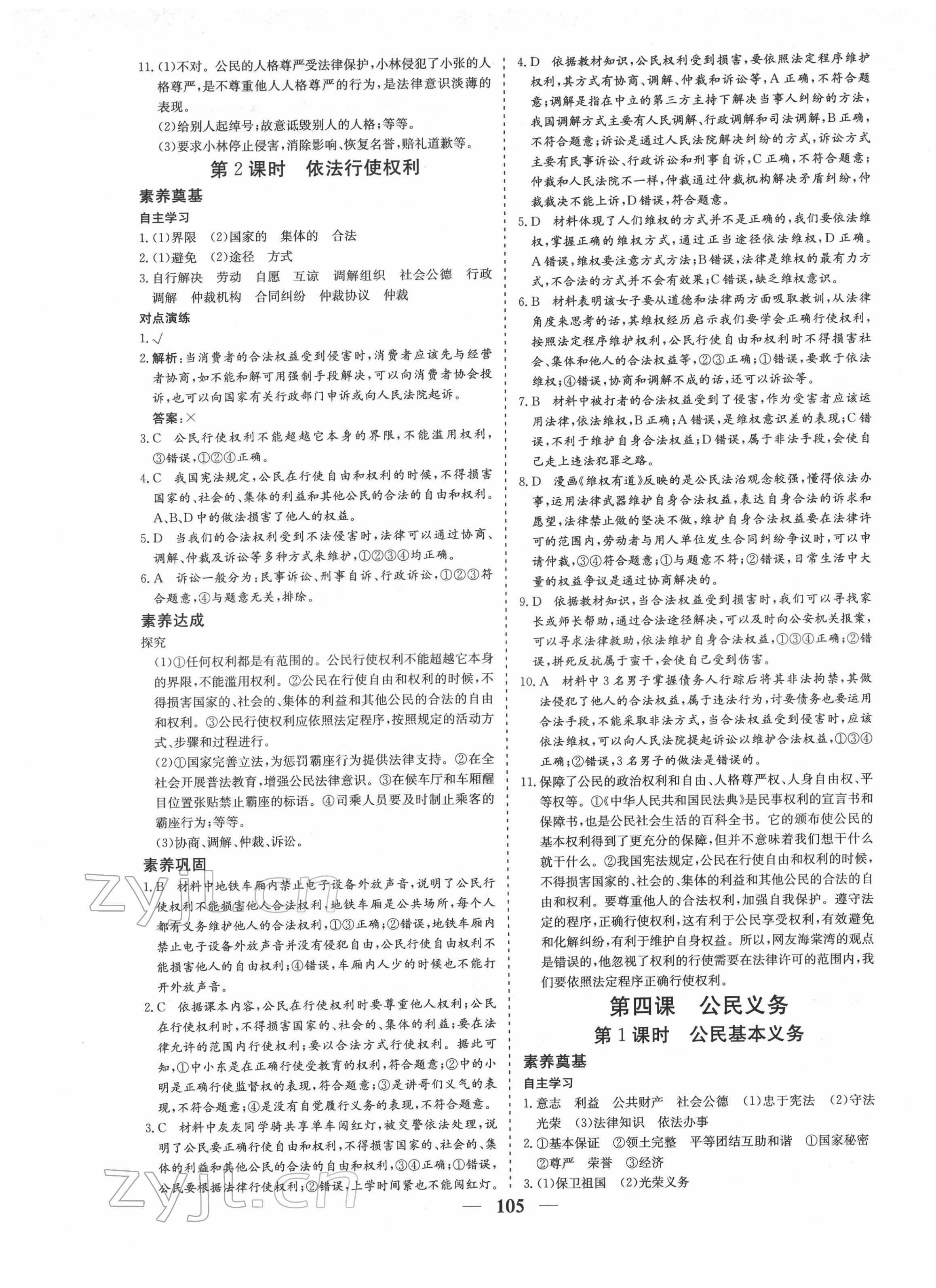 2022年優(yōu)化探究八年級道德與法治下冊人教版 參考答案第5頁