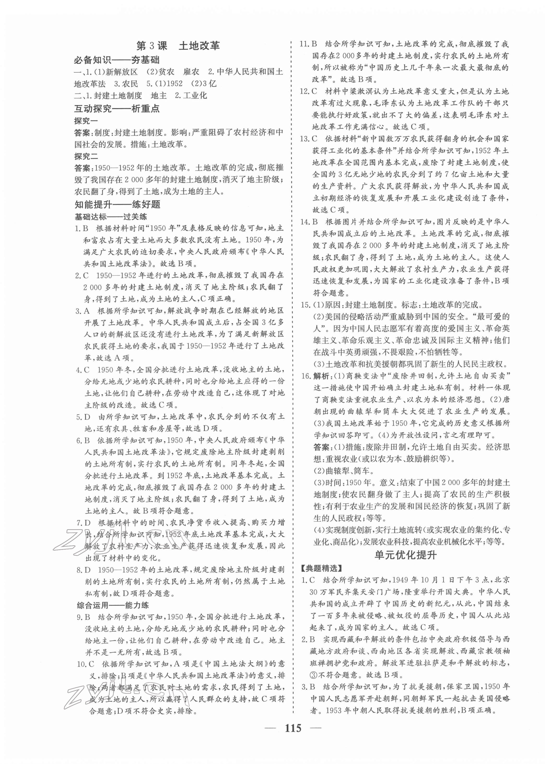 2022年優(yōu)化探究八年級歷史下冊人教版 參考答案第3頁