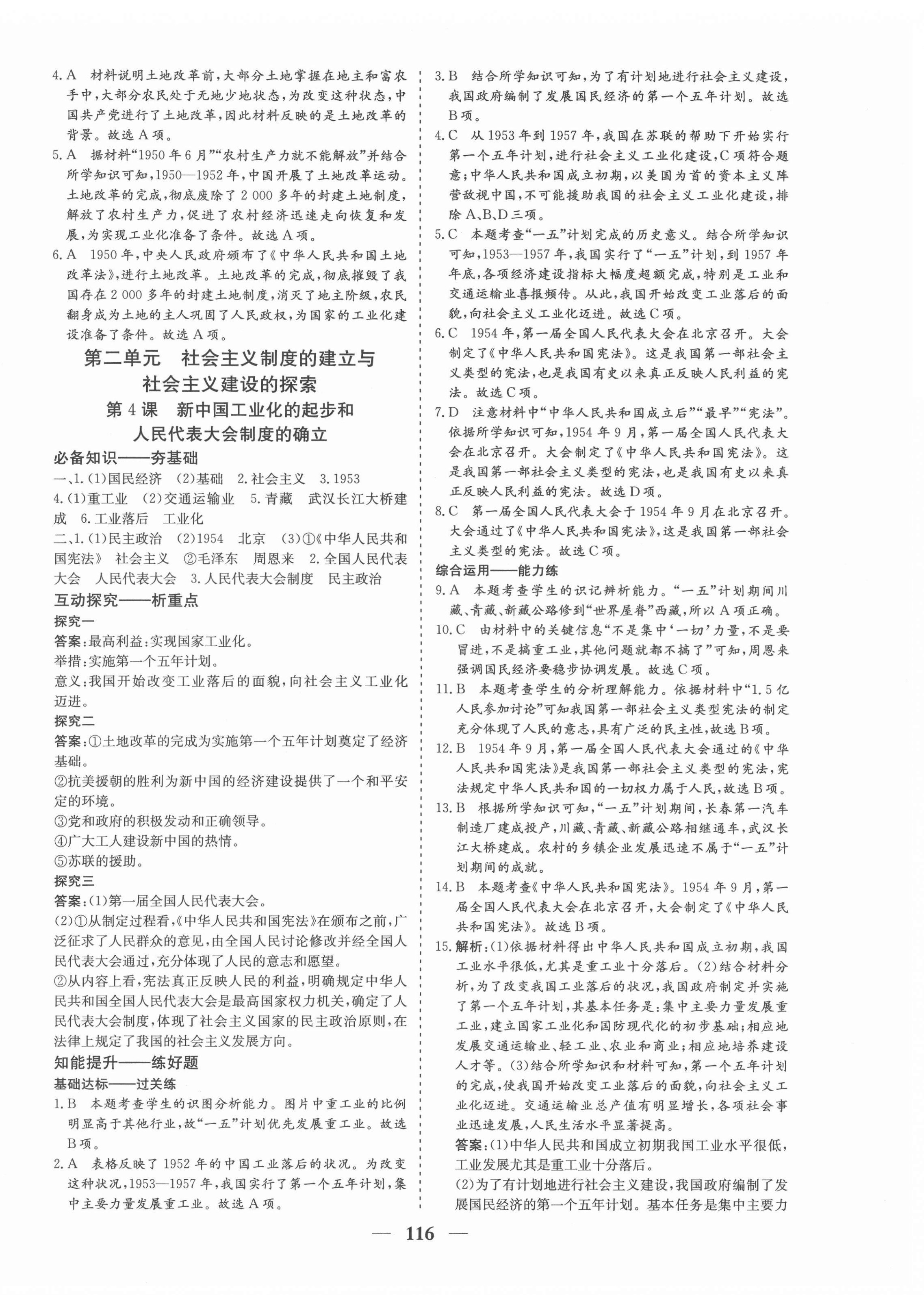 2022年優(yōu)化探究八年級歷史下冊人教版 參考答案第4頁