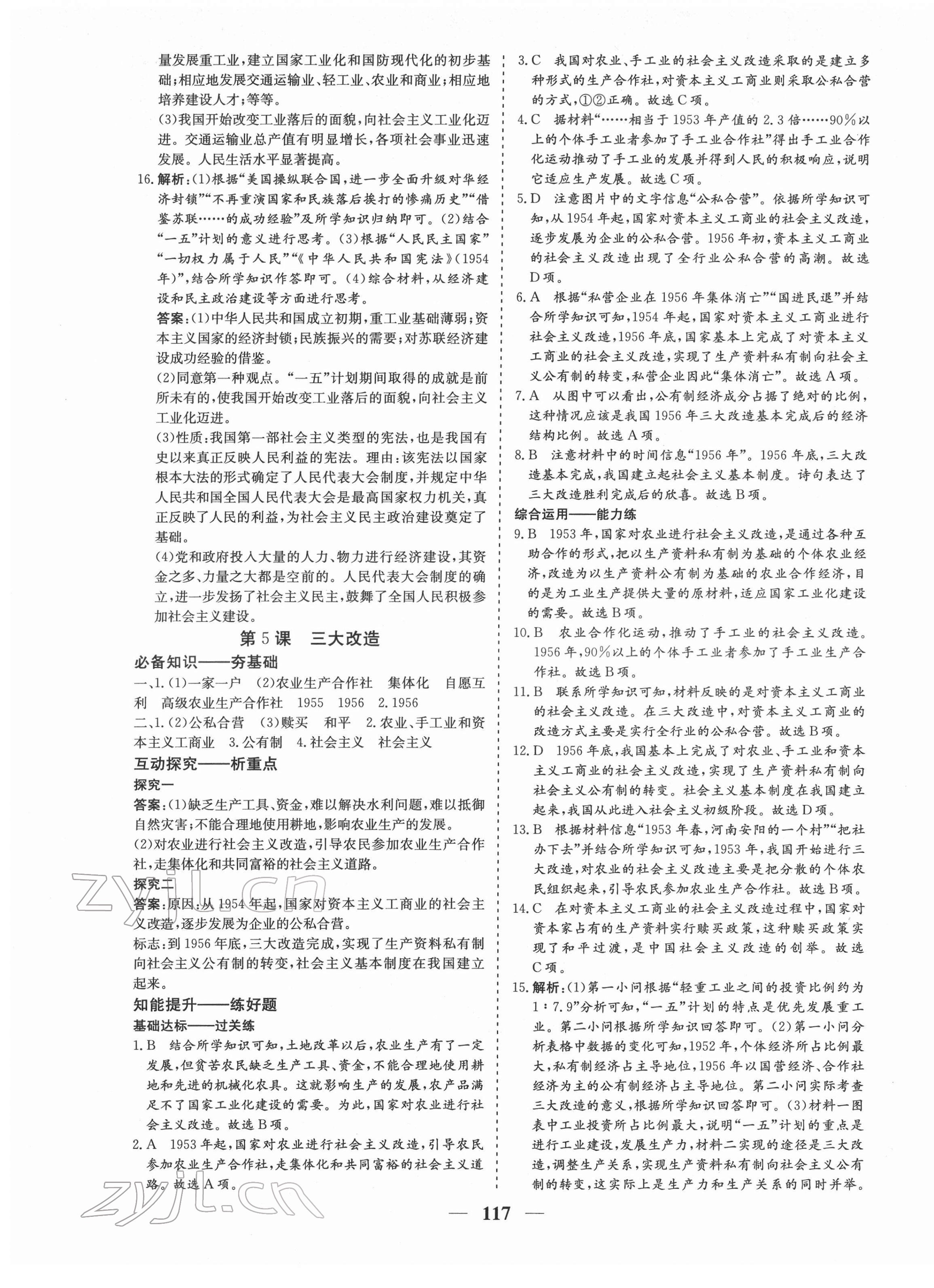 2022年優(yōu)化探究八年級(jí)歷史下冊(cè)人教版 參考答案第5頁