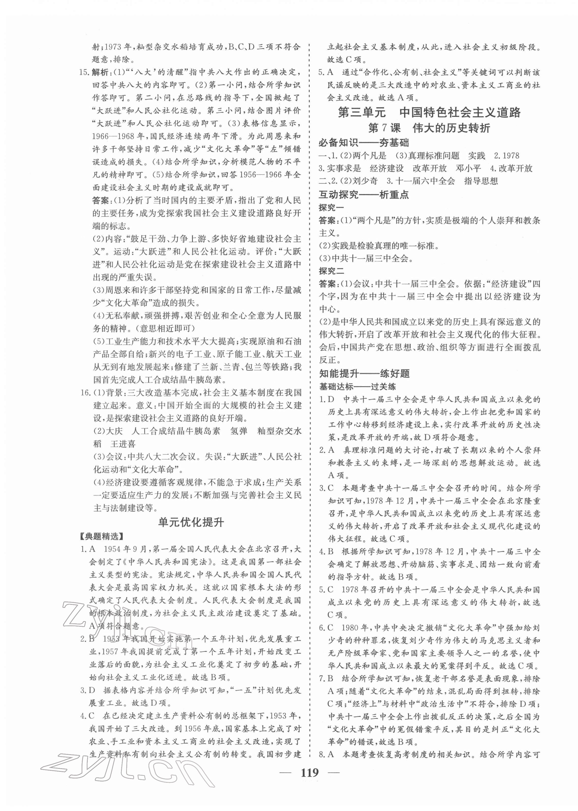 2022年優(yōu)化探究八年級歷史下冊人教版 參考答案第7頁