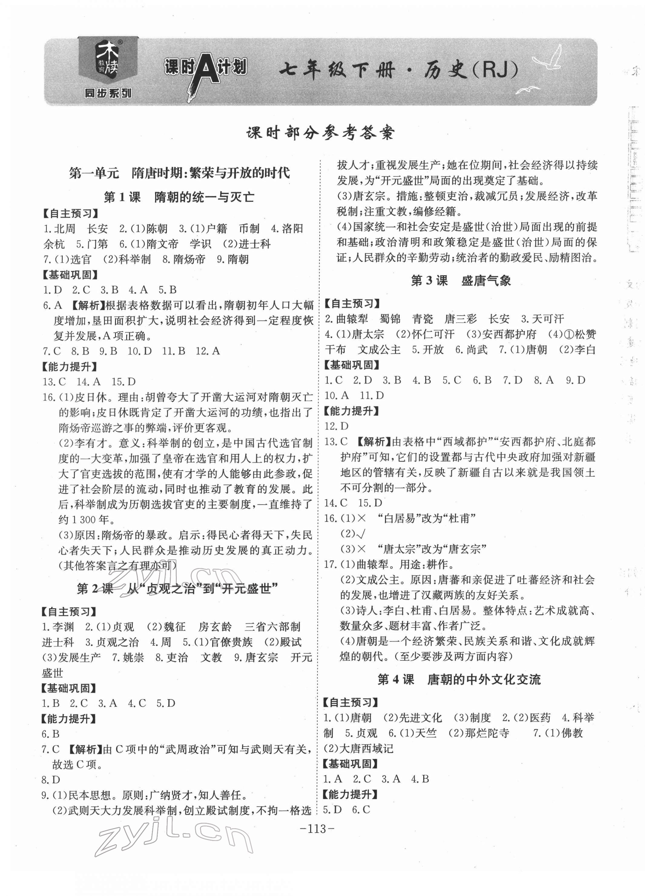 2022年課時(shí)A計(jì)劃七年級歷史下冊人教版 第1頁