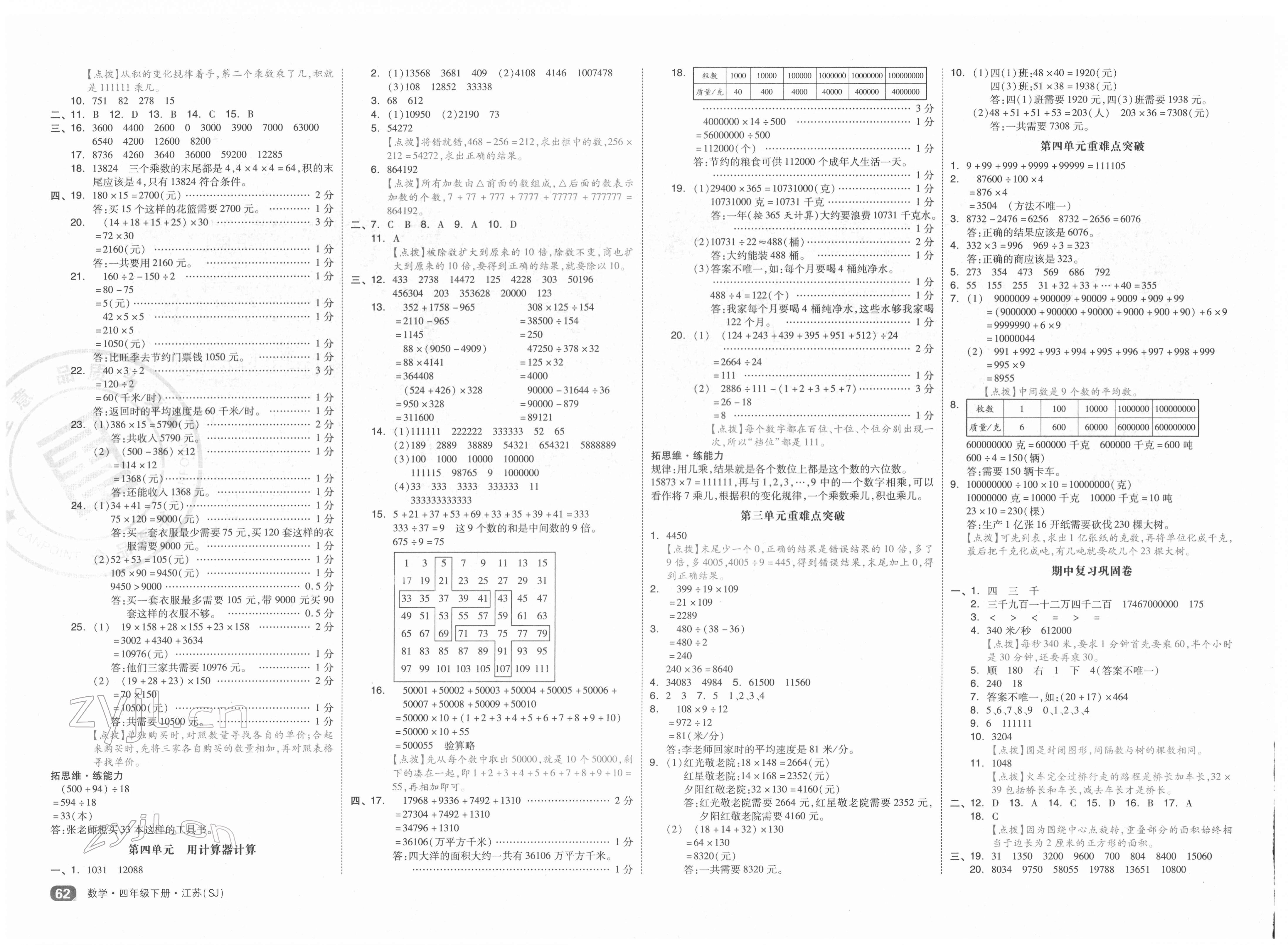 2022年全品小復(fù)習四年級數(shù)學(xué)下冊蘇教版 第2頁