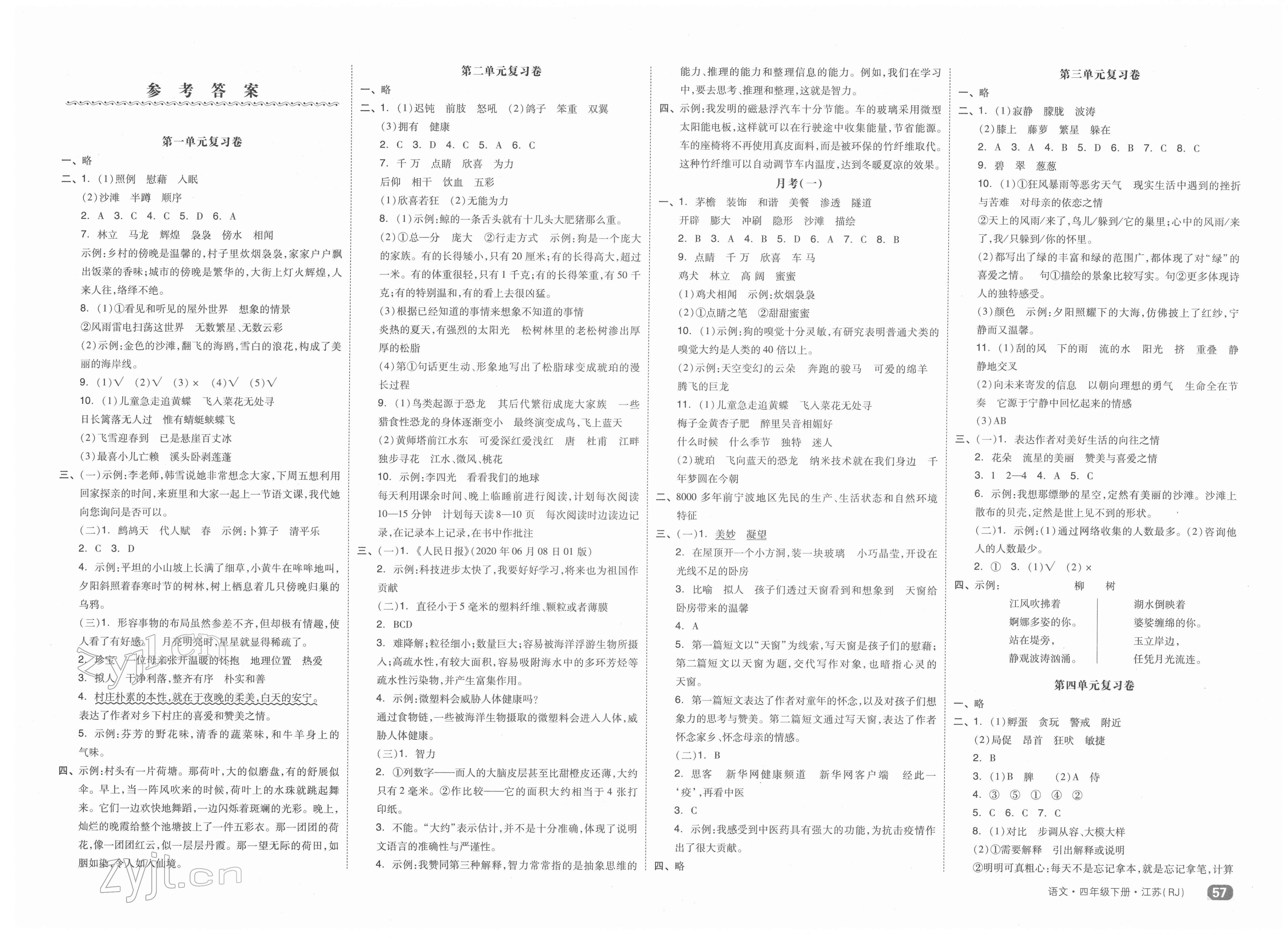 2022年全品小复习四年级语文下册人教版江苏专版 第1页